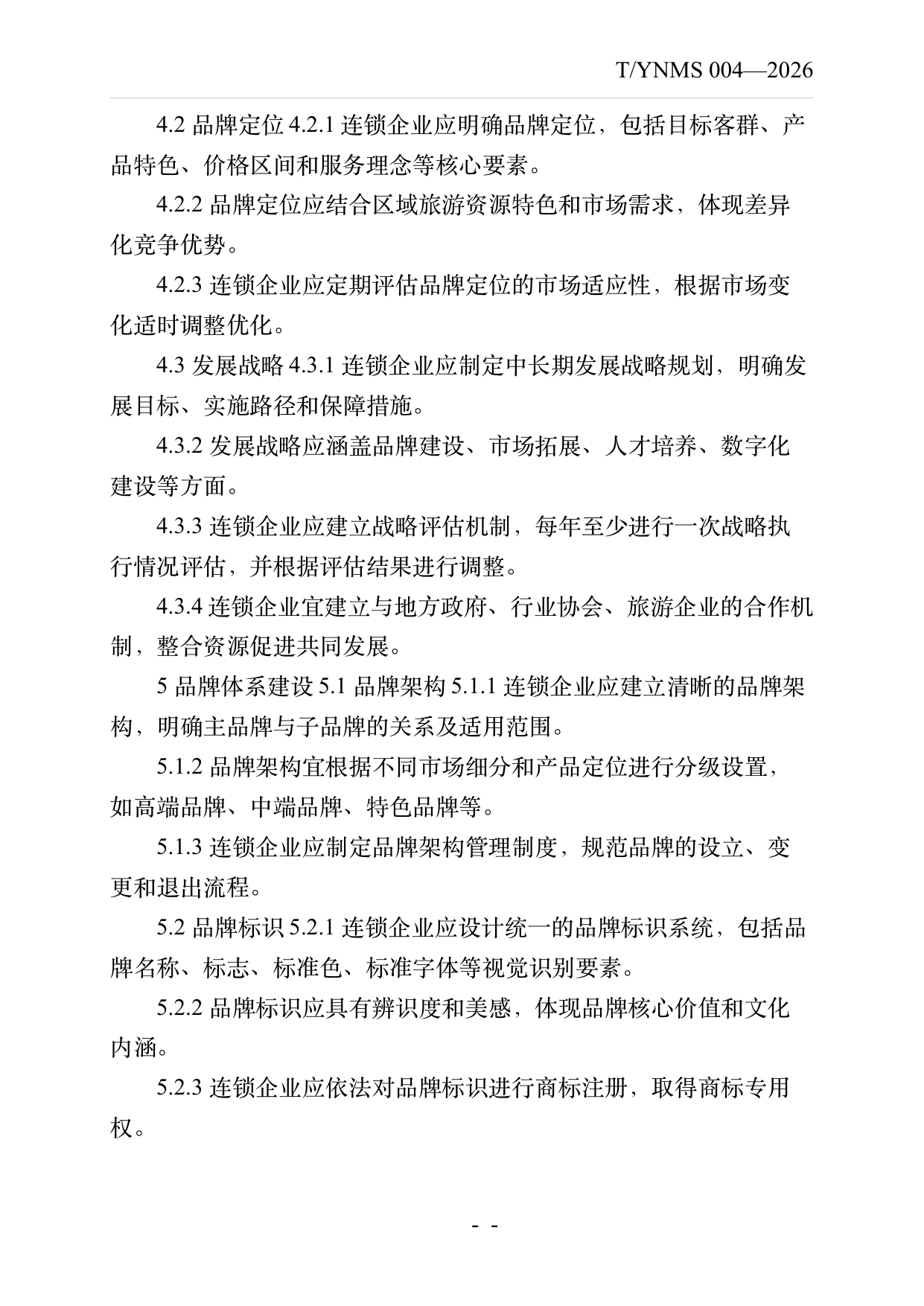 品牌民宿连锁发展与管理规范 第5页