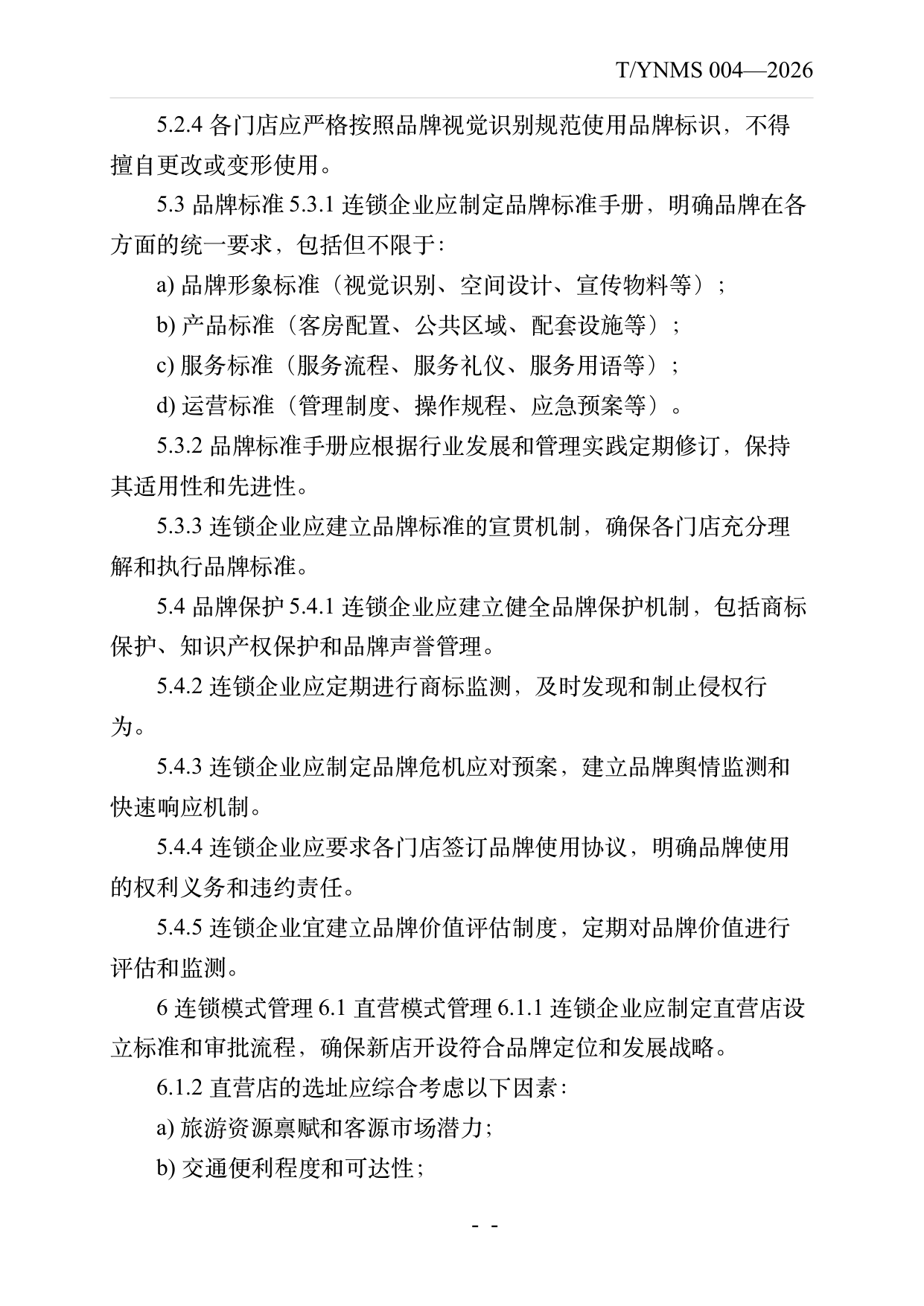 品牌民宿连锁发展与管理规范 第6页