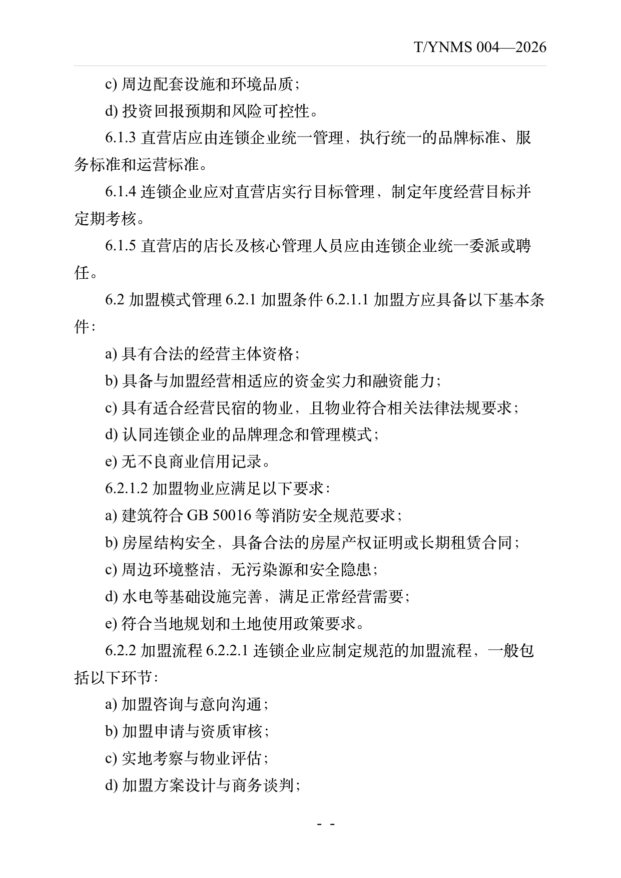 品牌民宿连锁发展与管理规范 第7页