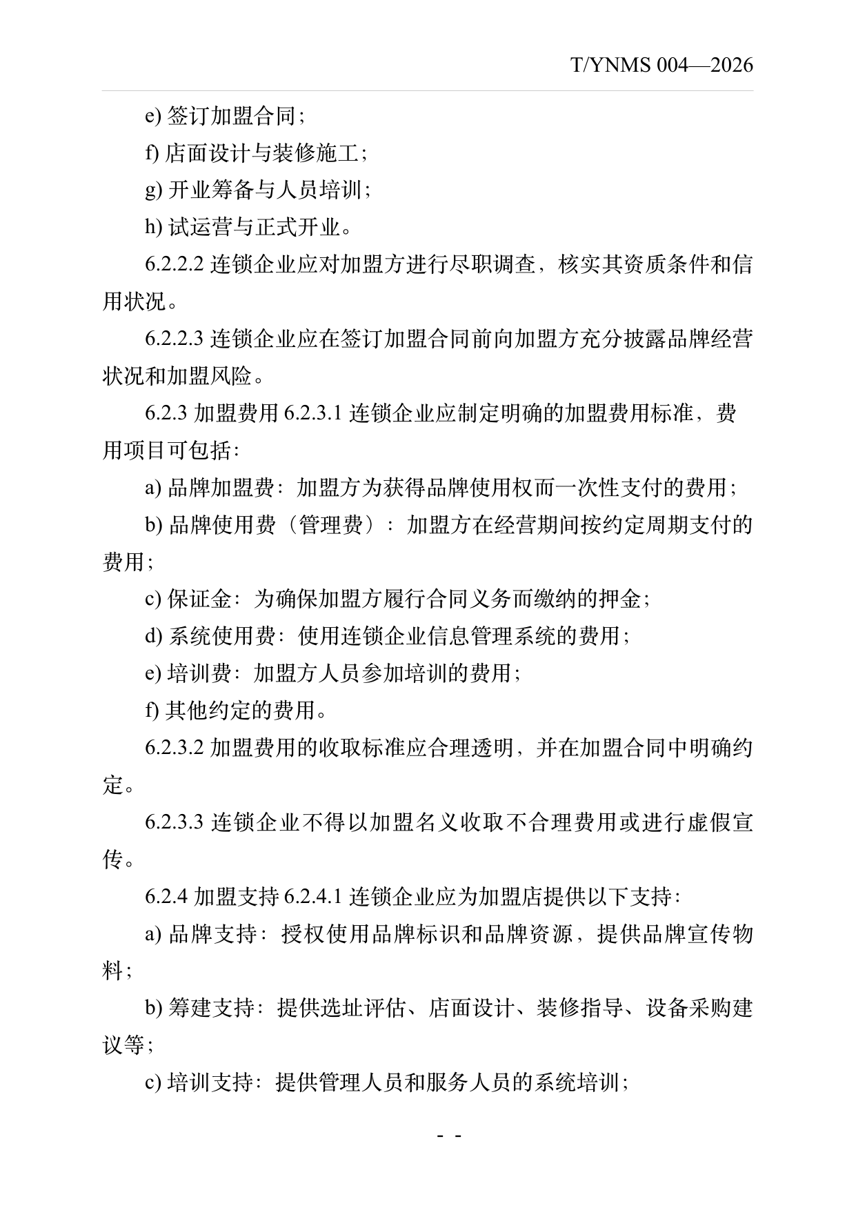 品牌民宿连锁发展与管理规范 第8页