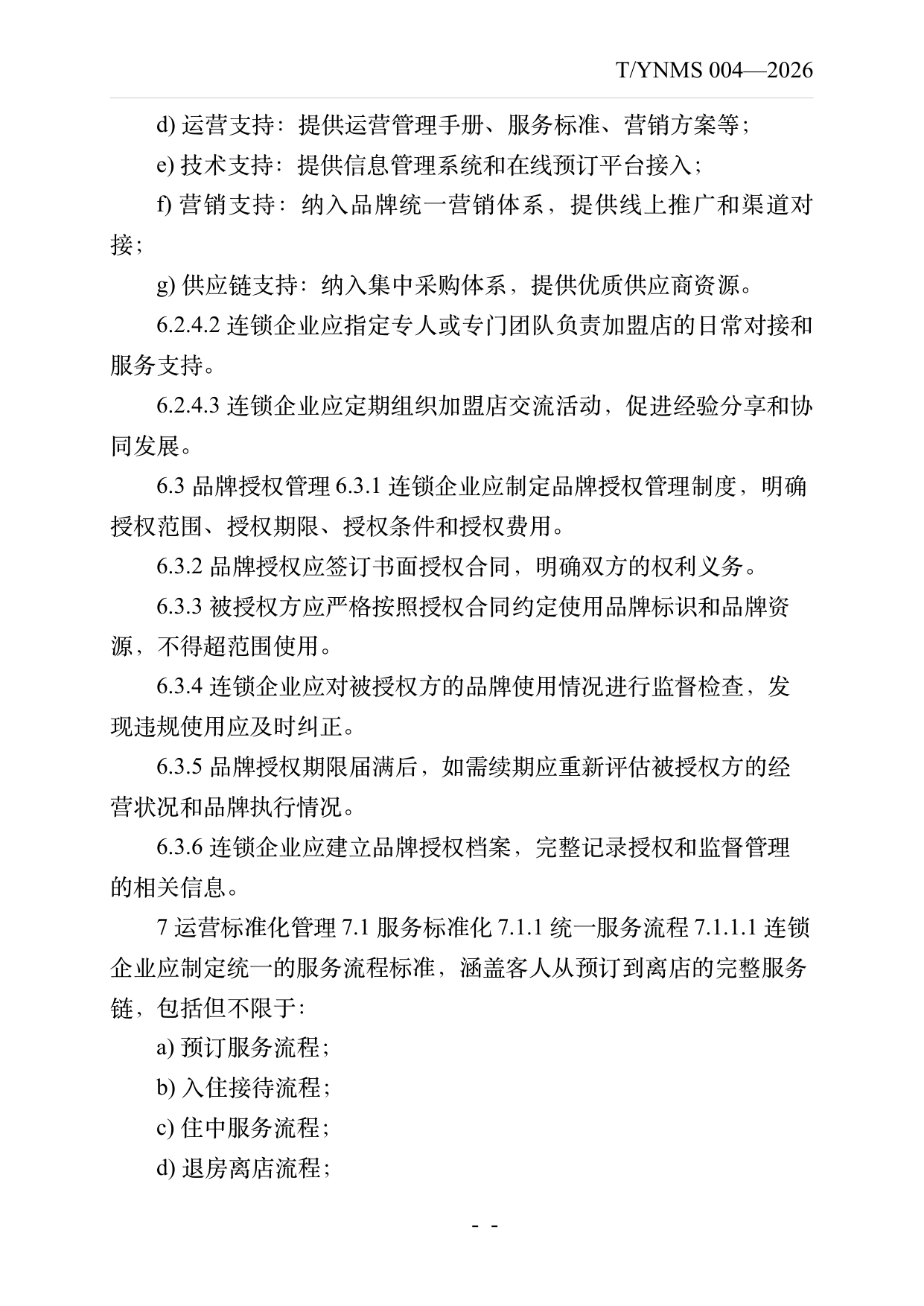 品牌民宿连锁发展与管理规范 第9页