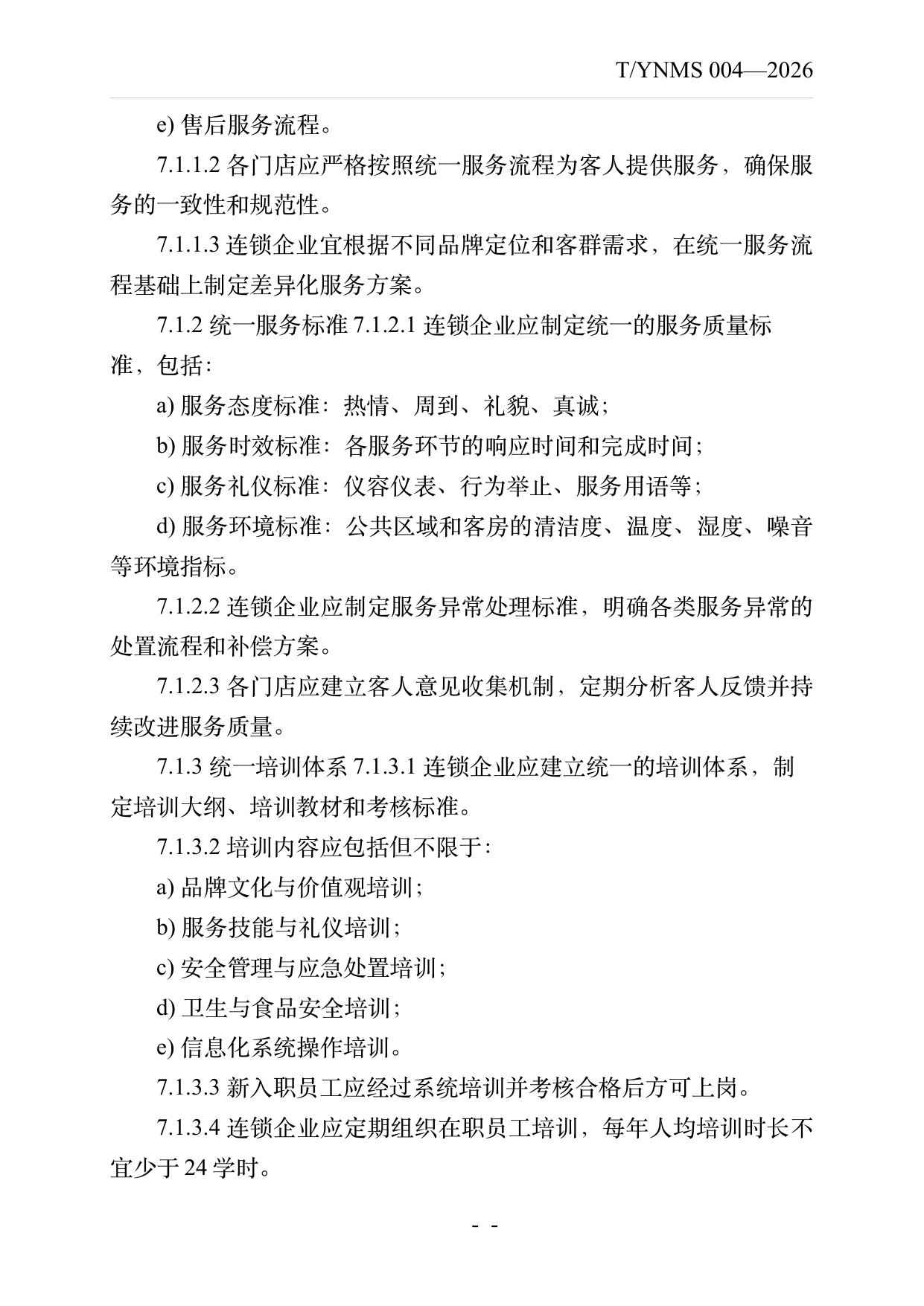 品牌民宿连锁发展与管理规范 第10页