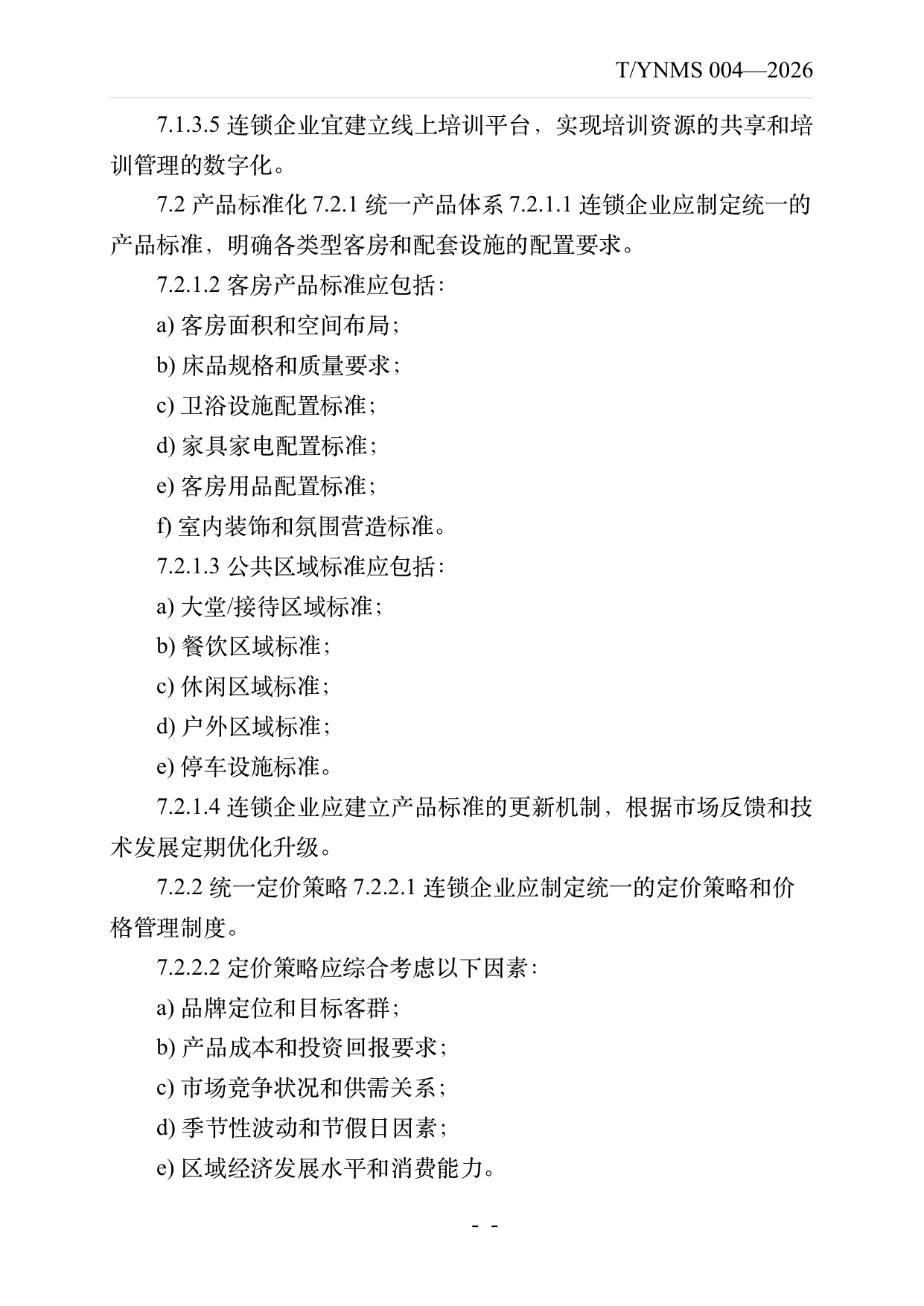 品牌民宿连锁发展与管理规范 第11页