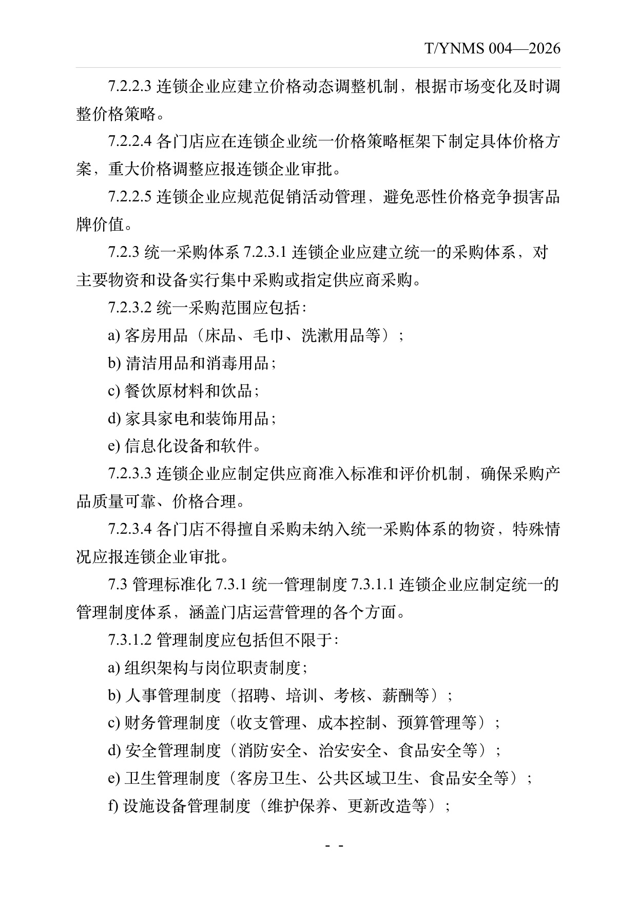 品牌民宿连锁发展与管理规范 第12页