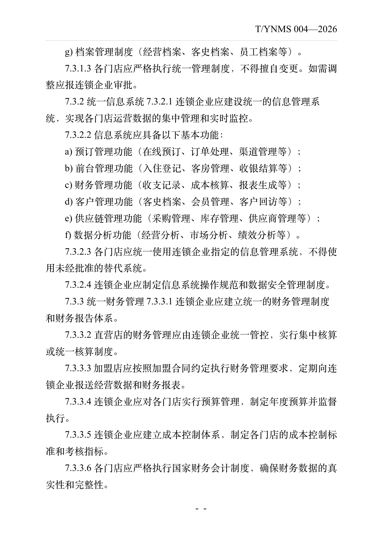 品牌民宿连锁发展与管理规范 第13页