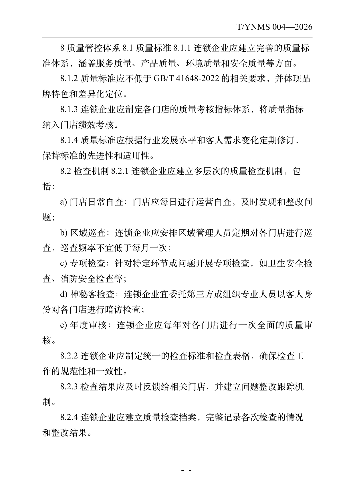 品牌民宿连锁发展与管理规范 第14页