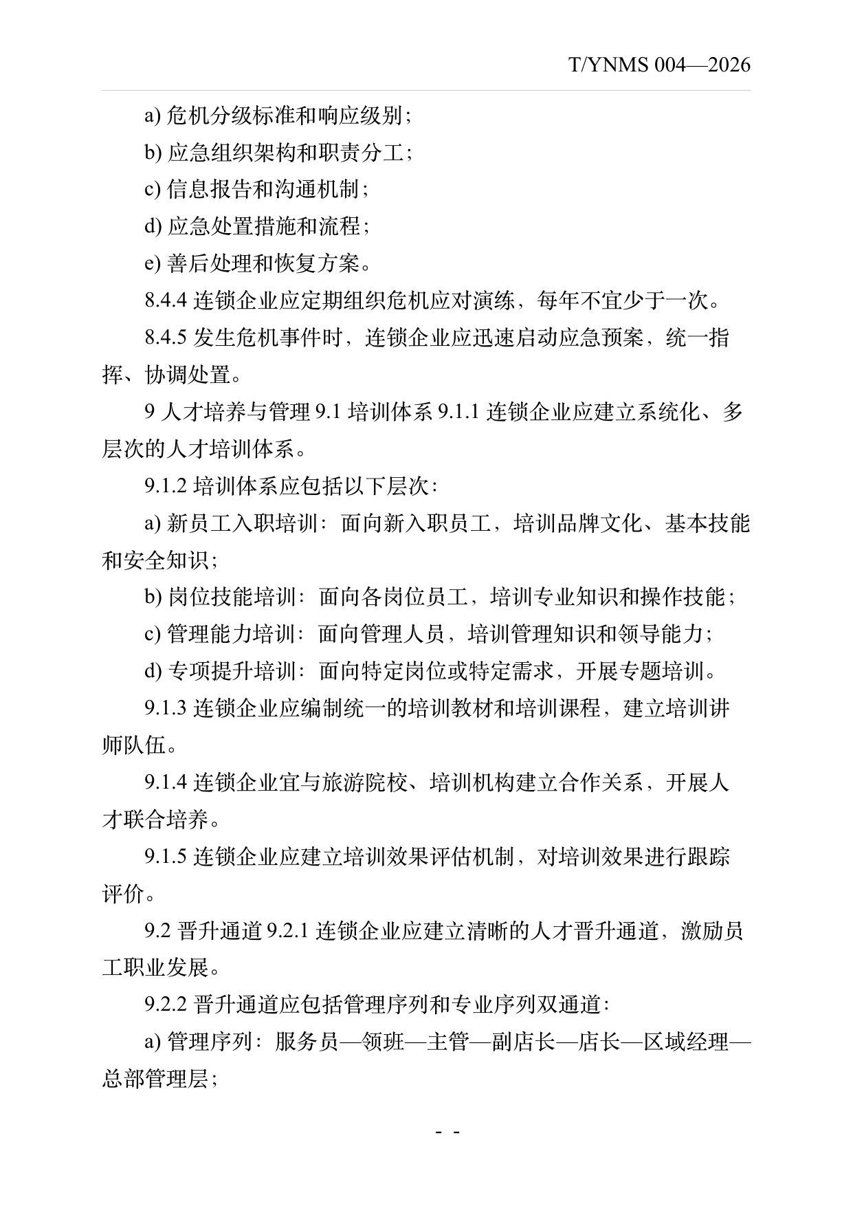品牌民宿连锁发展与管理规范 第16页