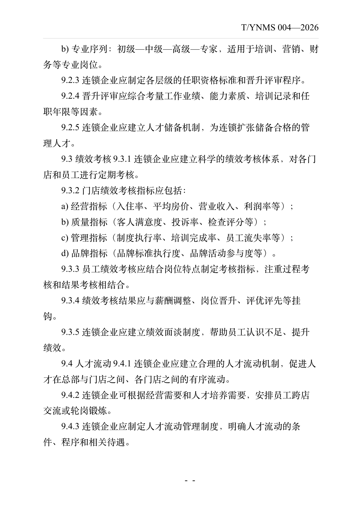 品牌民宿连锁发展与管理规范 第17页