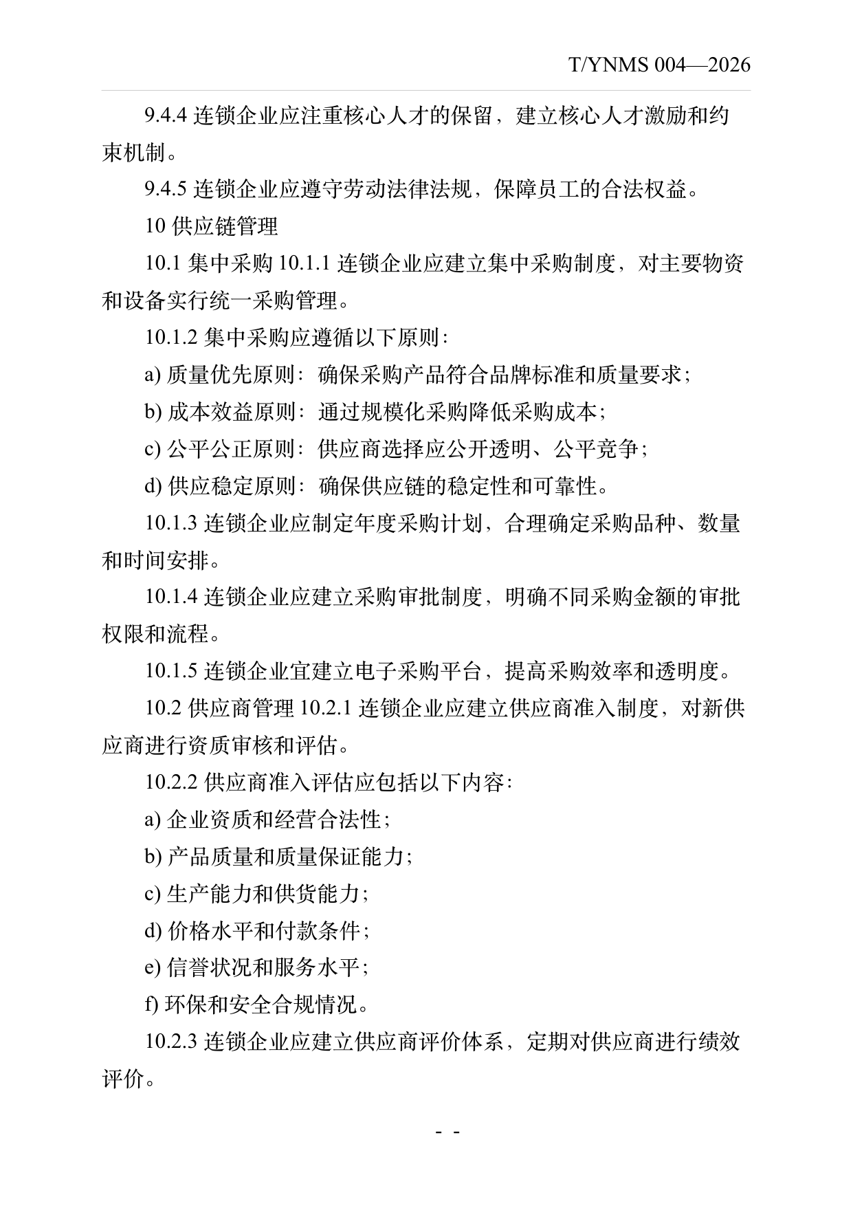 品牌民宿连锁发展与管理规范 第18页