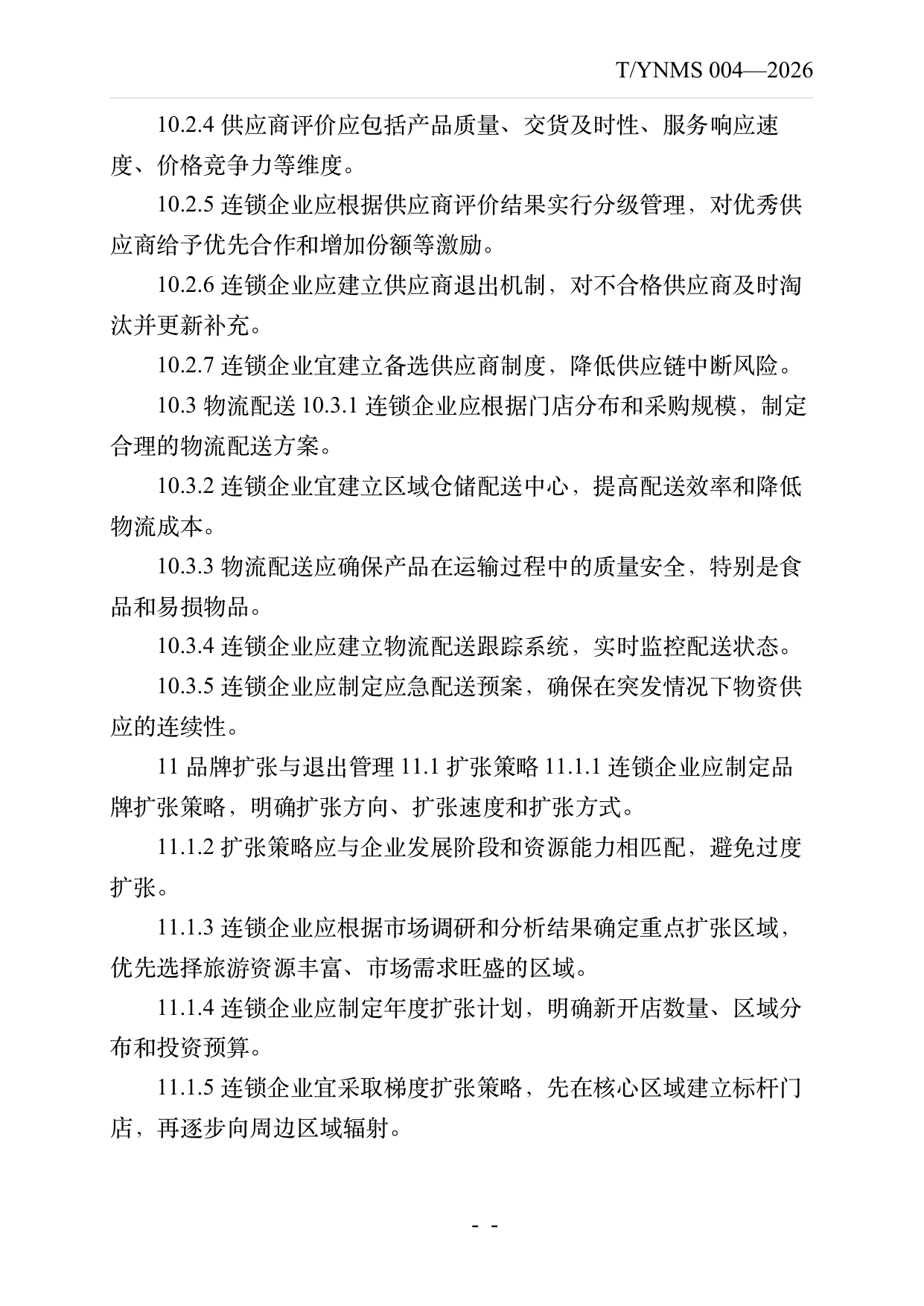 品牌民宿连锁发展与管理规范 第19页