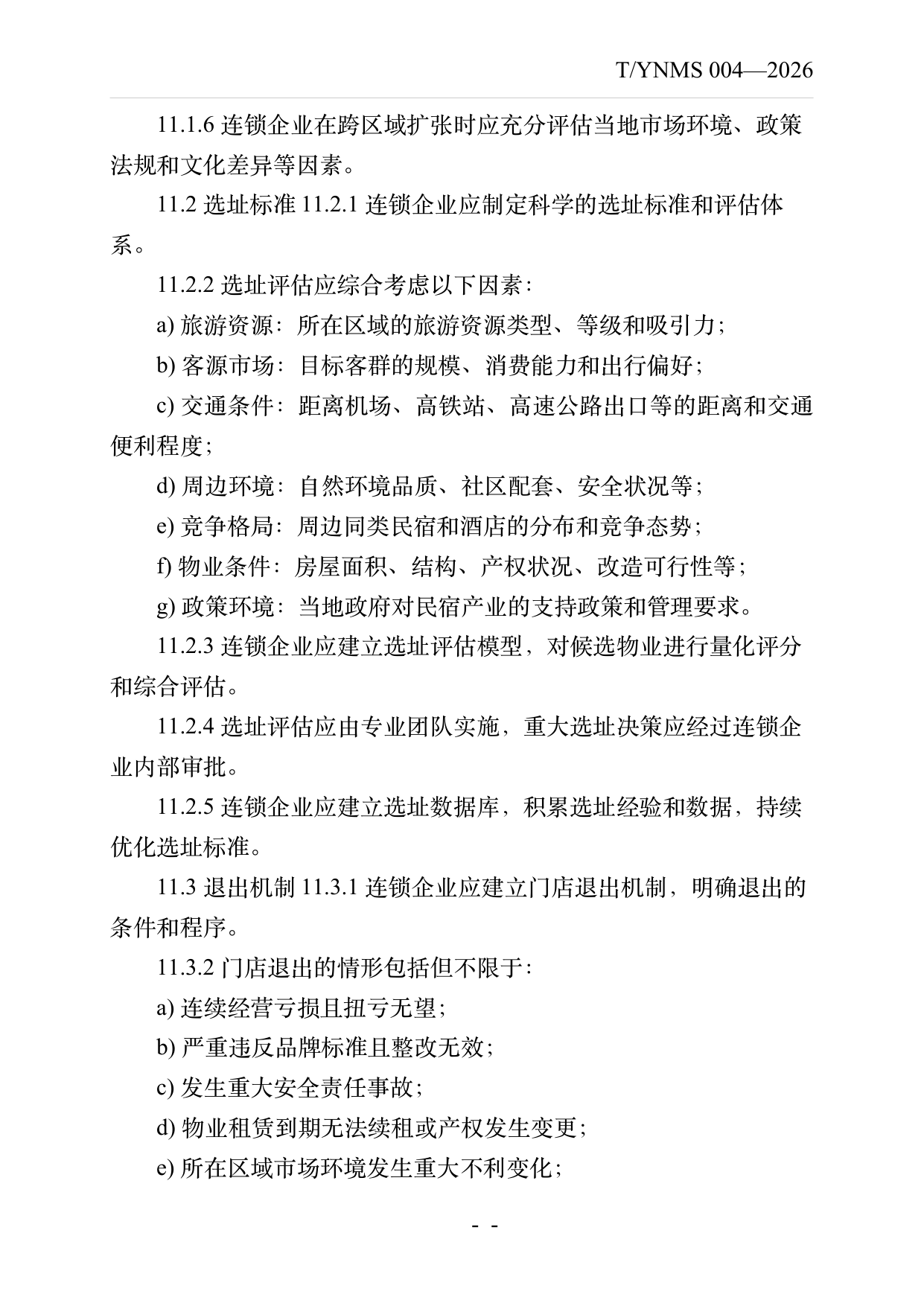 品牌民宿连锁发展与管理规范 第20页