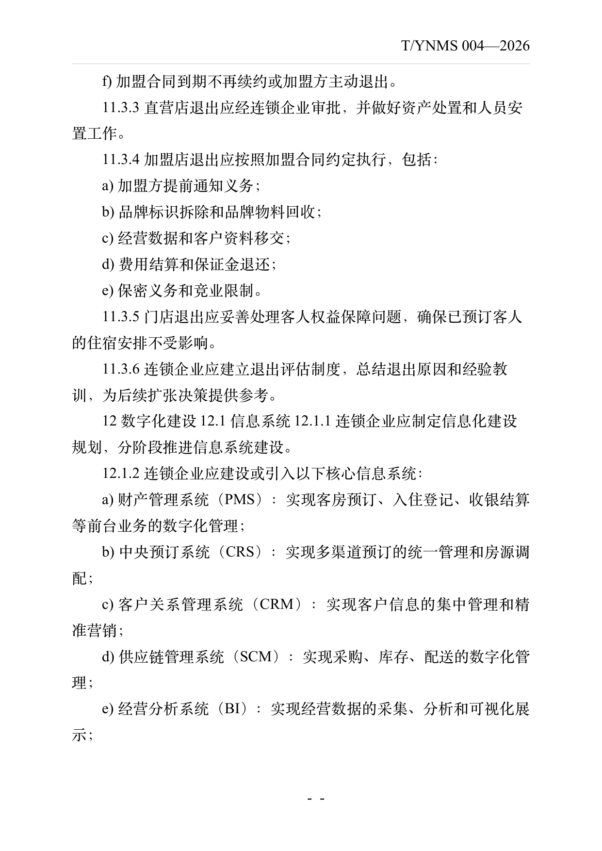 品牌民宿连锁发展与管理规范 第21页
