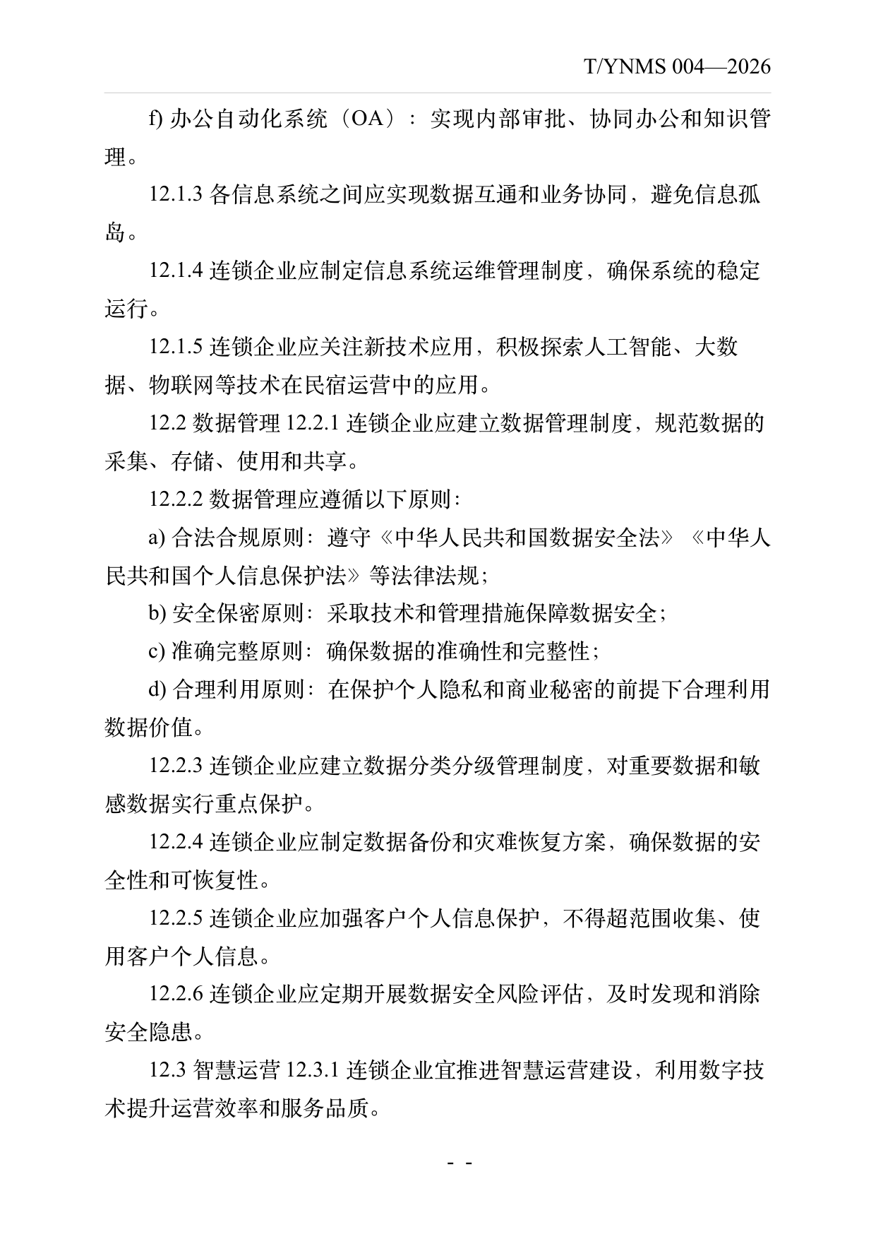 品牌民宿连锁发展与管理规范 第22页