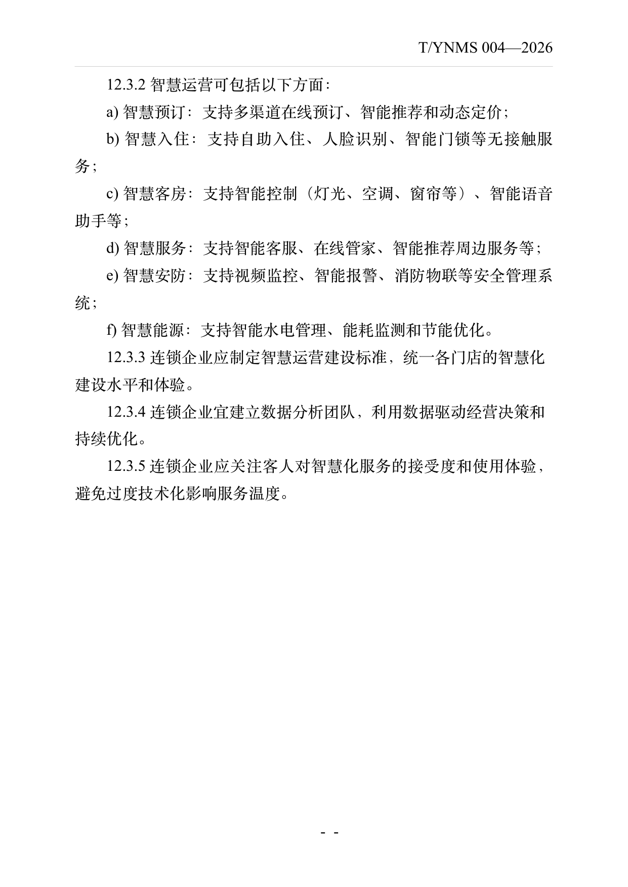 品牌民宿连锁发展与管理规范 第23页