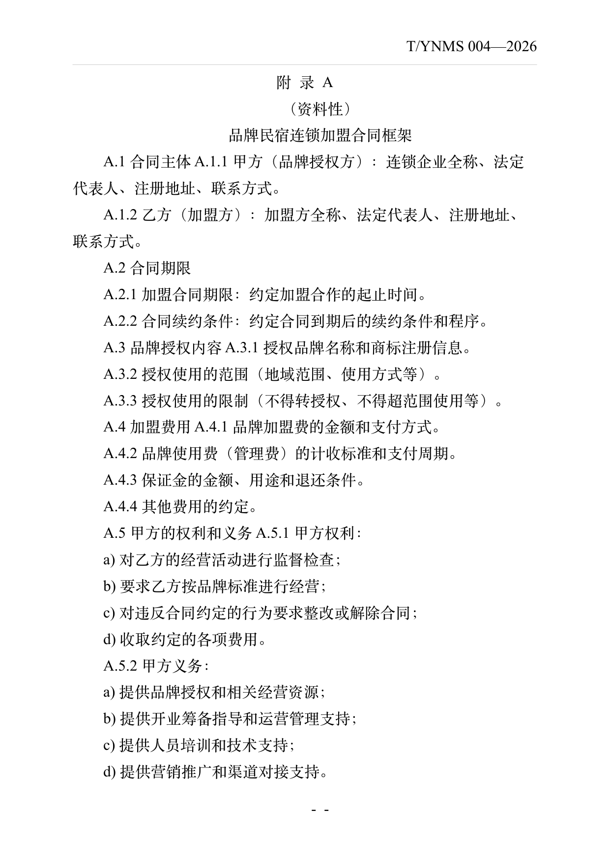 品牌民宿连锁发展与管理规范 第24页