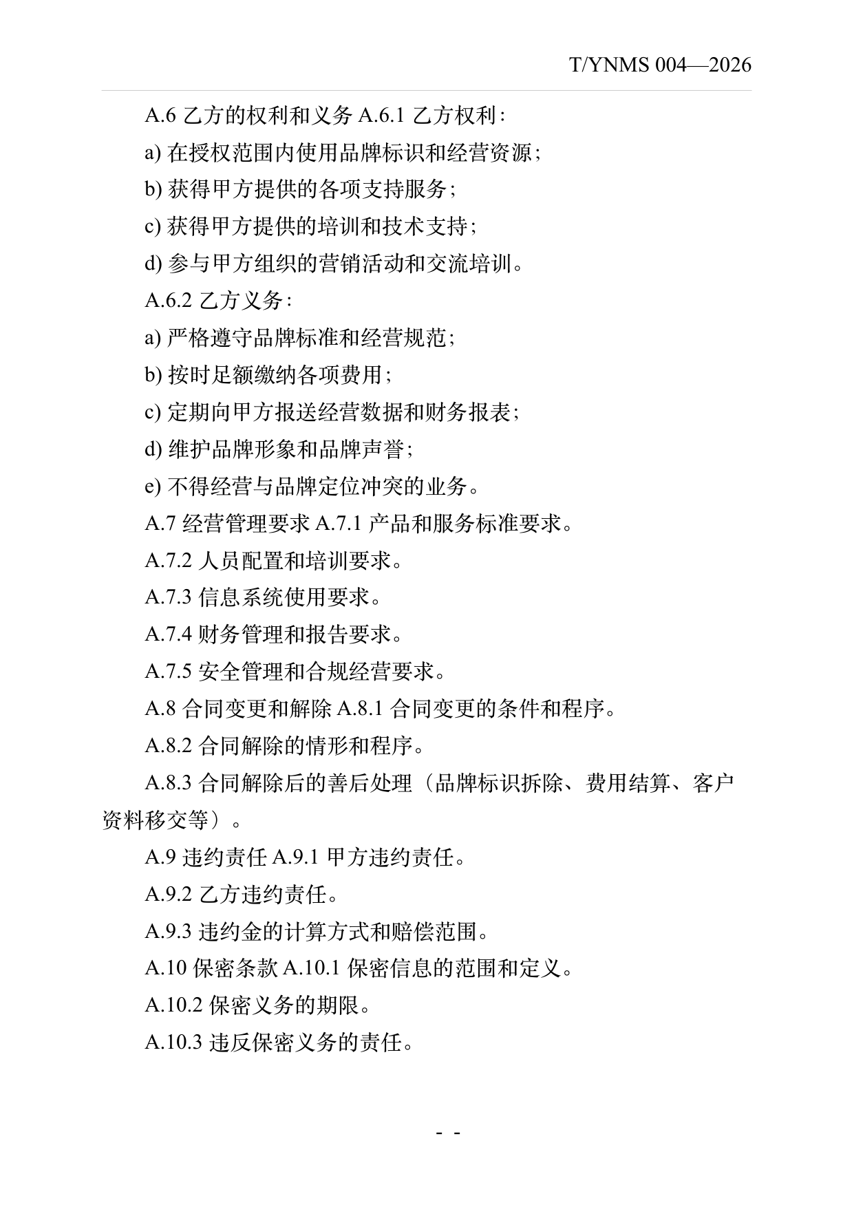 品牌民宿连锁发展与管理规范 第25页