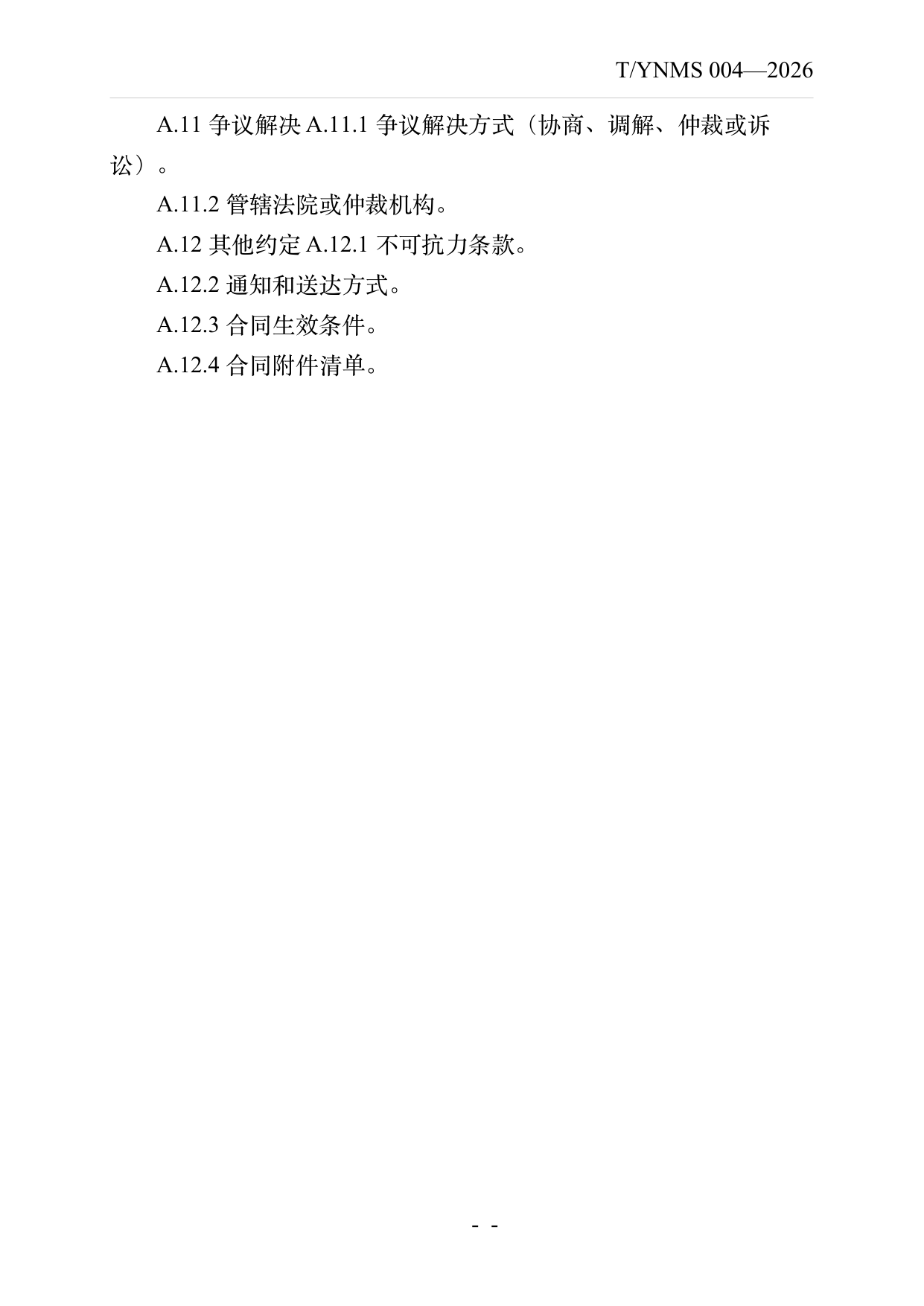 品牌民宿连锁发展与管理规范 第26页