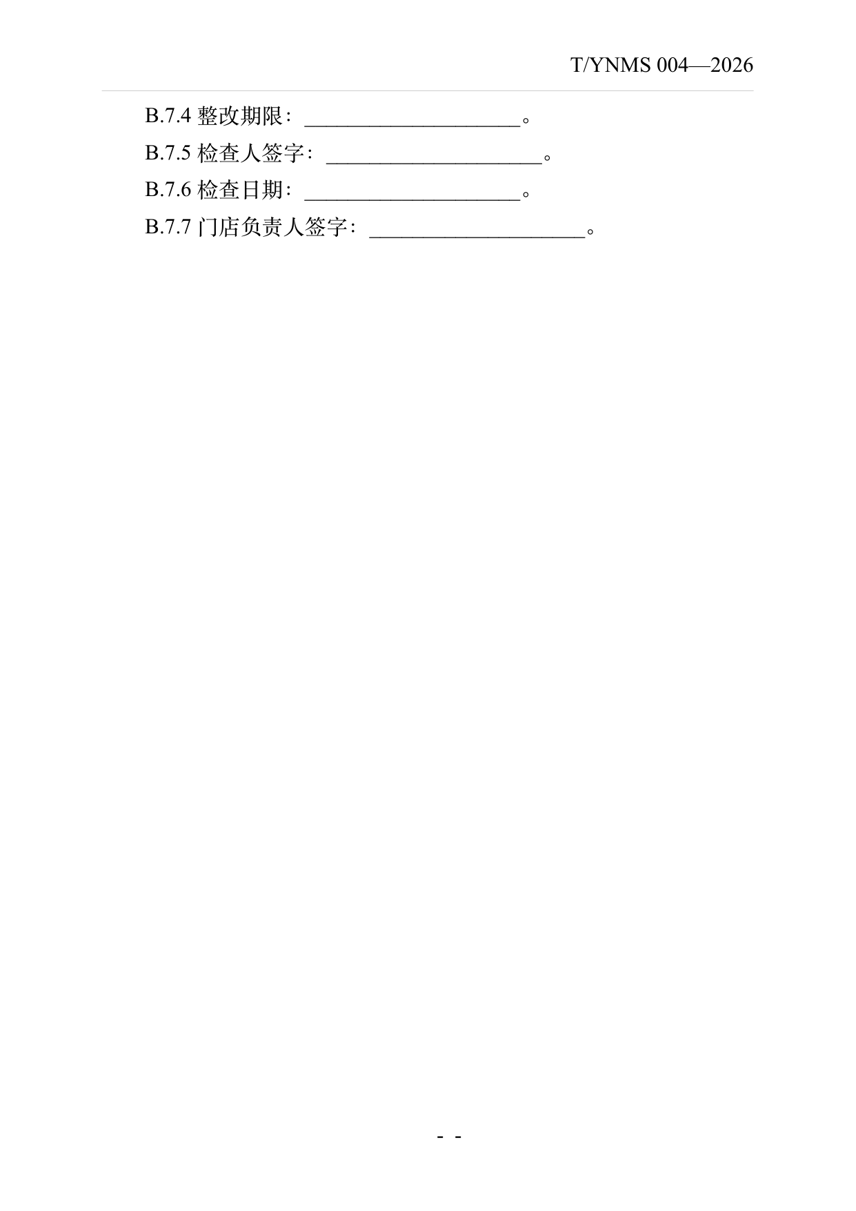 品牌民宿连锁发展与管理规范 第33页