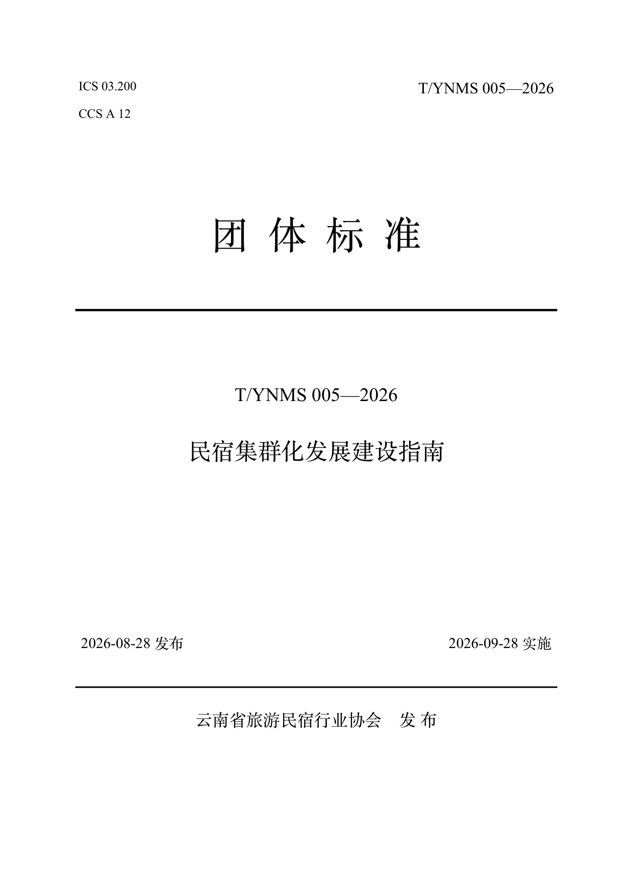 民宿集群化发展建设指南 第1页