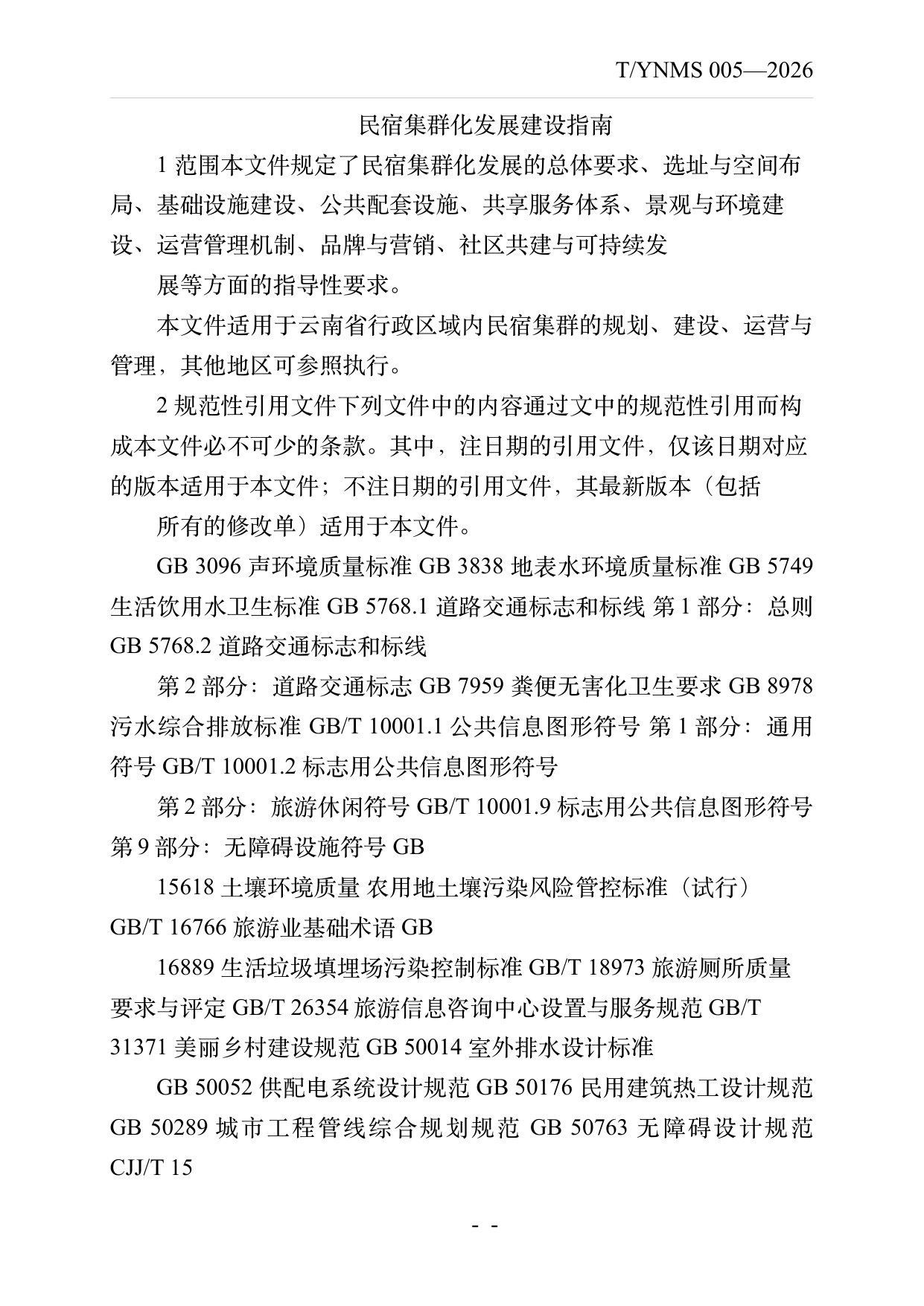 民宿集群化发展建设指南 第3页