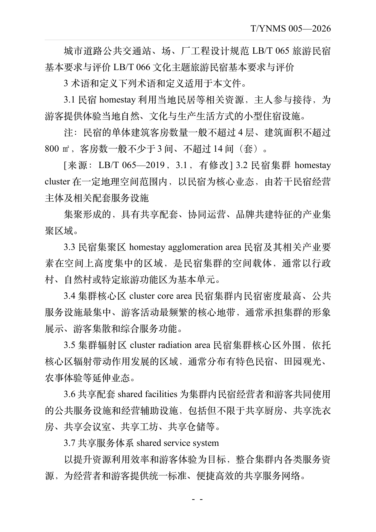 民宿集群化发展建设指南 第4页