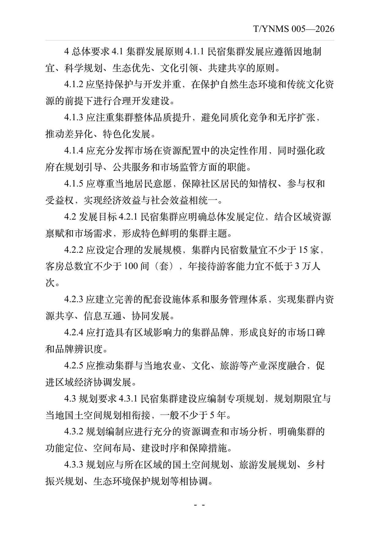 民宿集群化发展建设指南 第5页