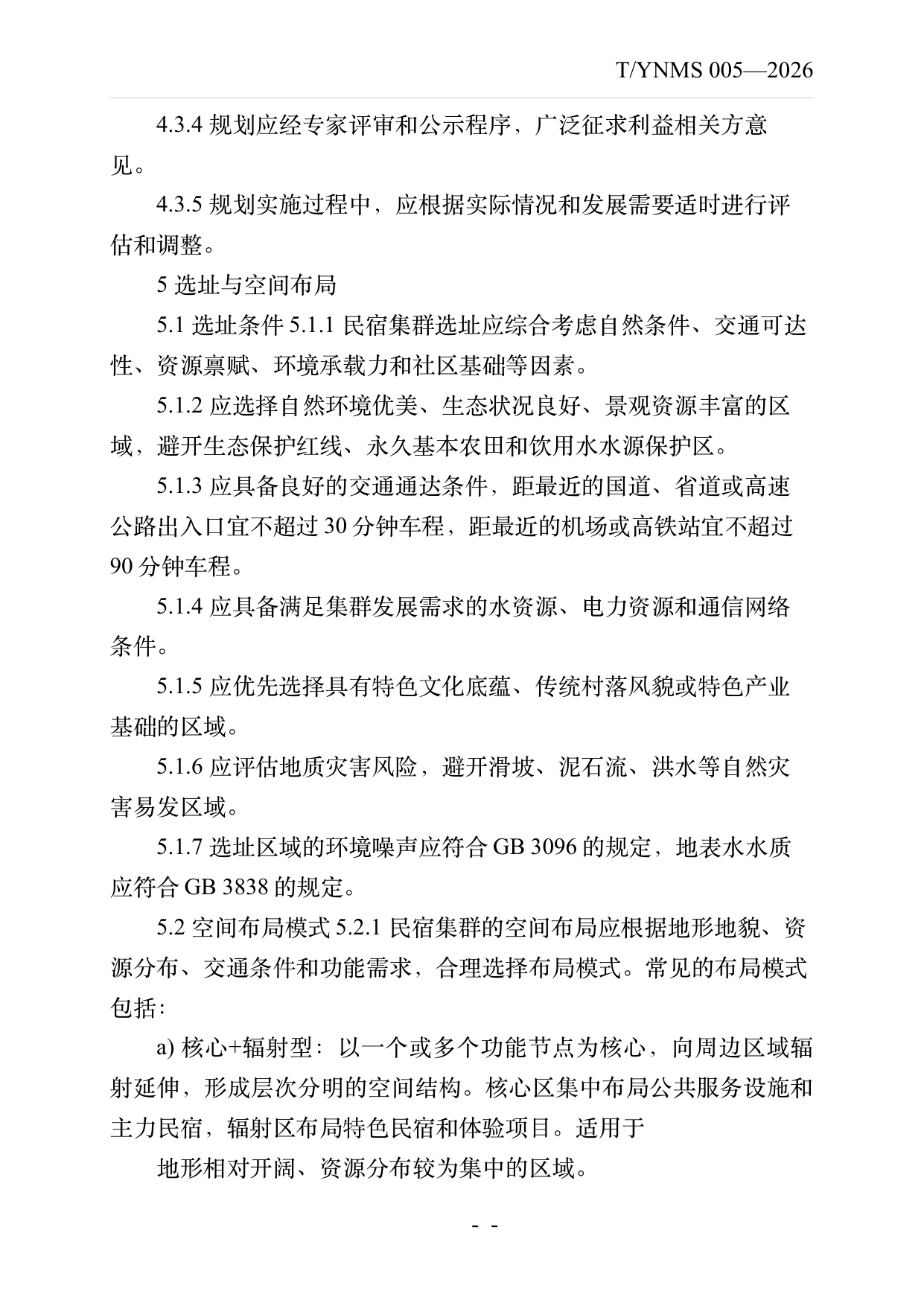 民宿集群化发展建设指南 第6页