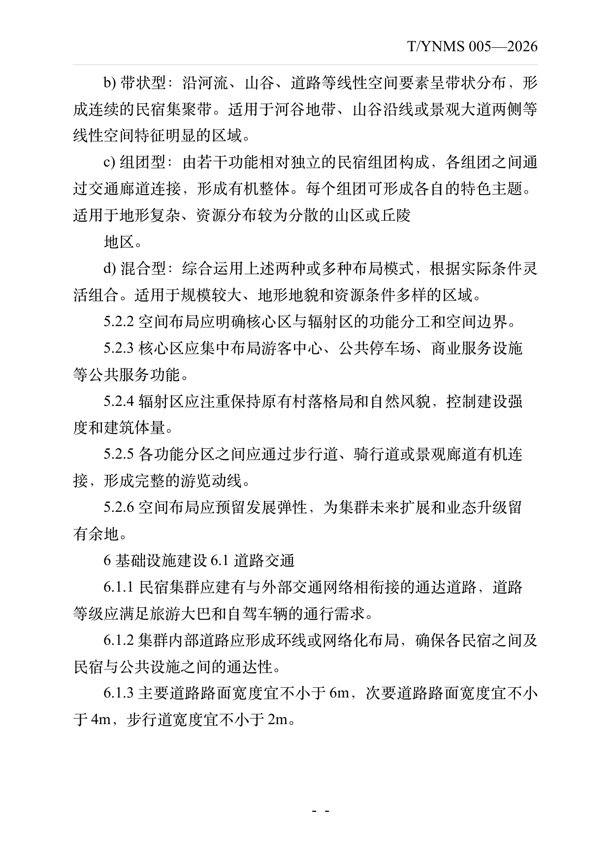 民宿集群化发展建设指南 第7页