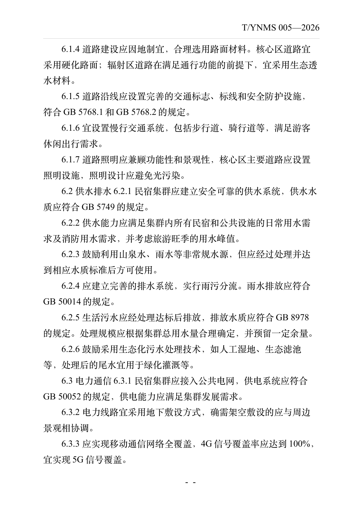 民宿集群化发展建设指南 第8页