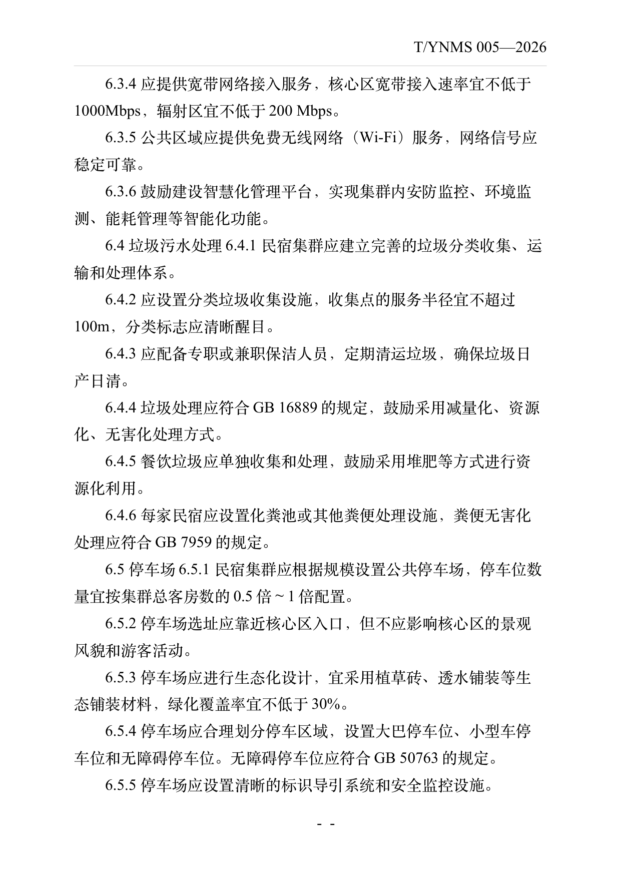 民宿集群化发展建设指南 第9页