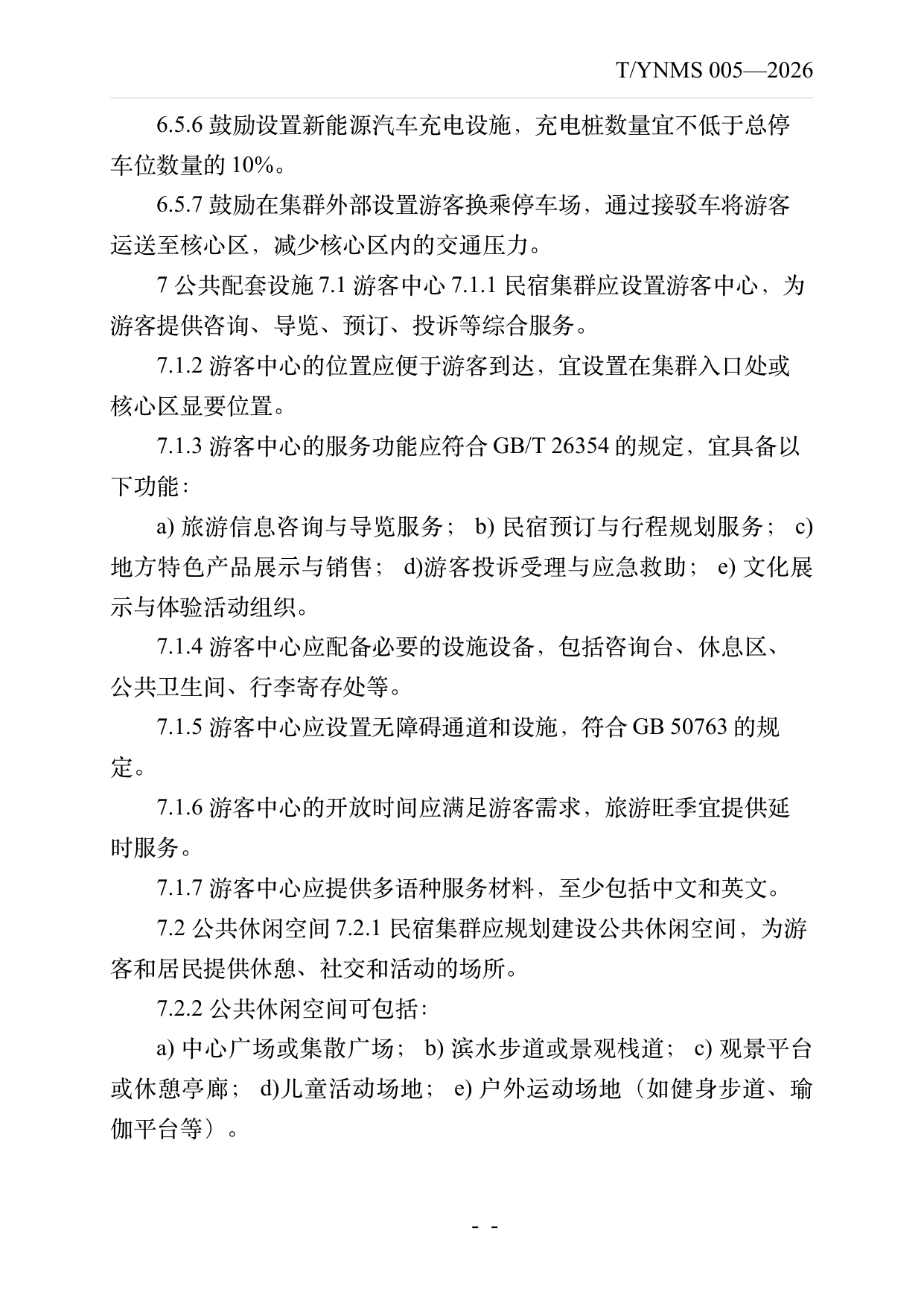 民宿集群化发展建设指南 第10页