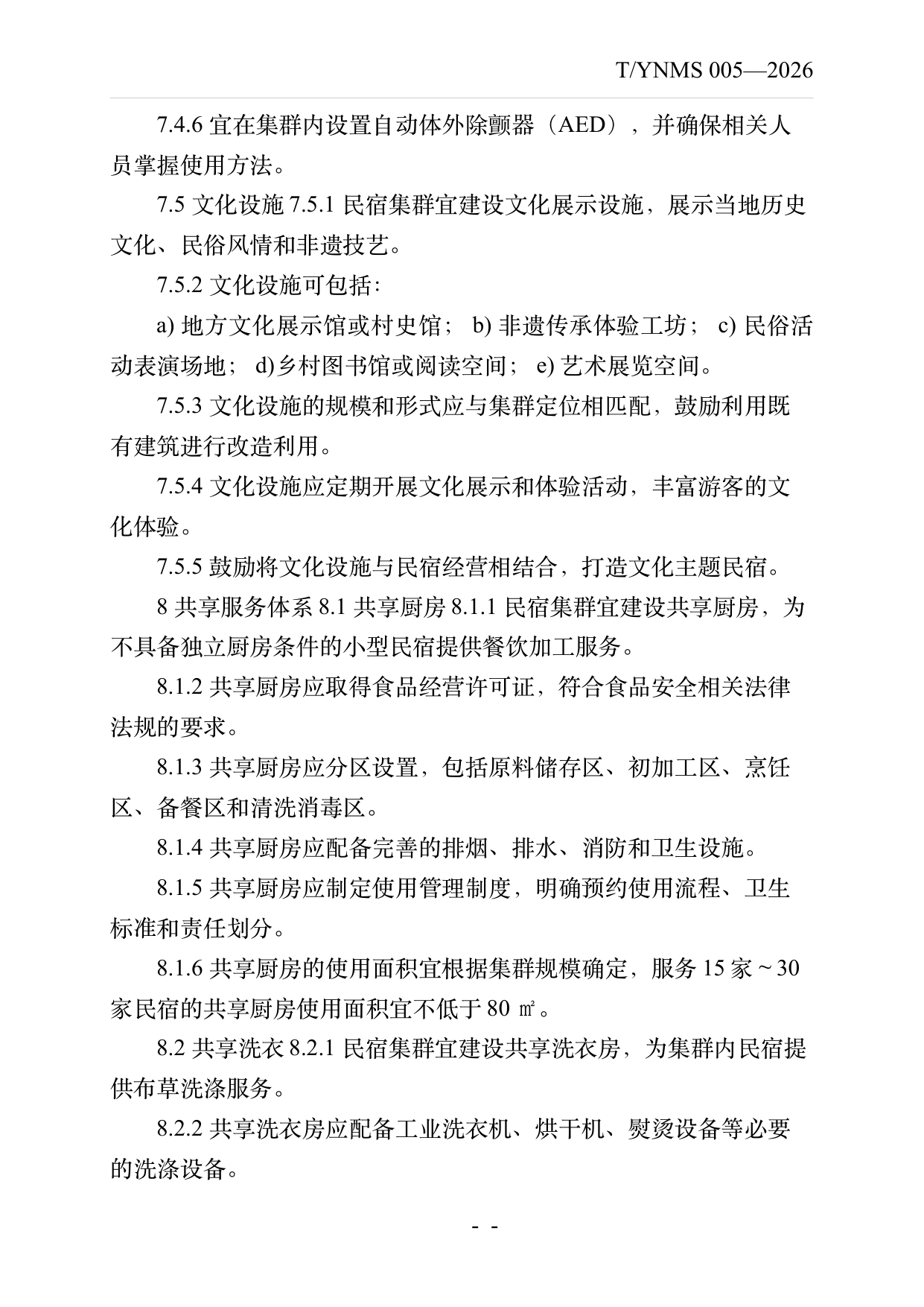 民宿集群化发展建设指南 第12页