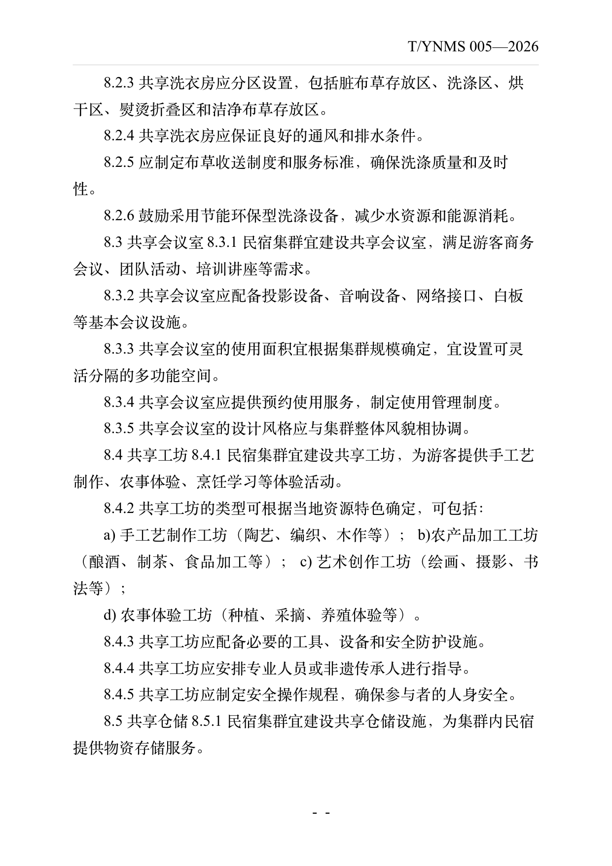 民宿集群化发展建设指南 第13页