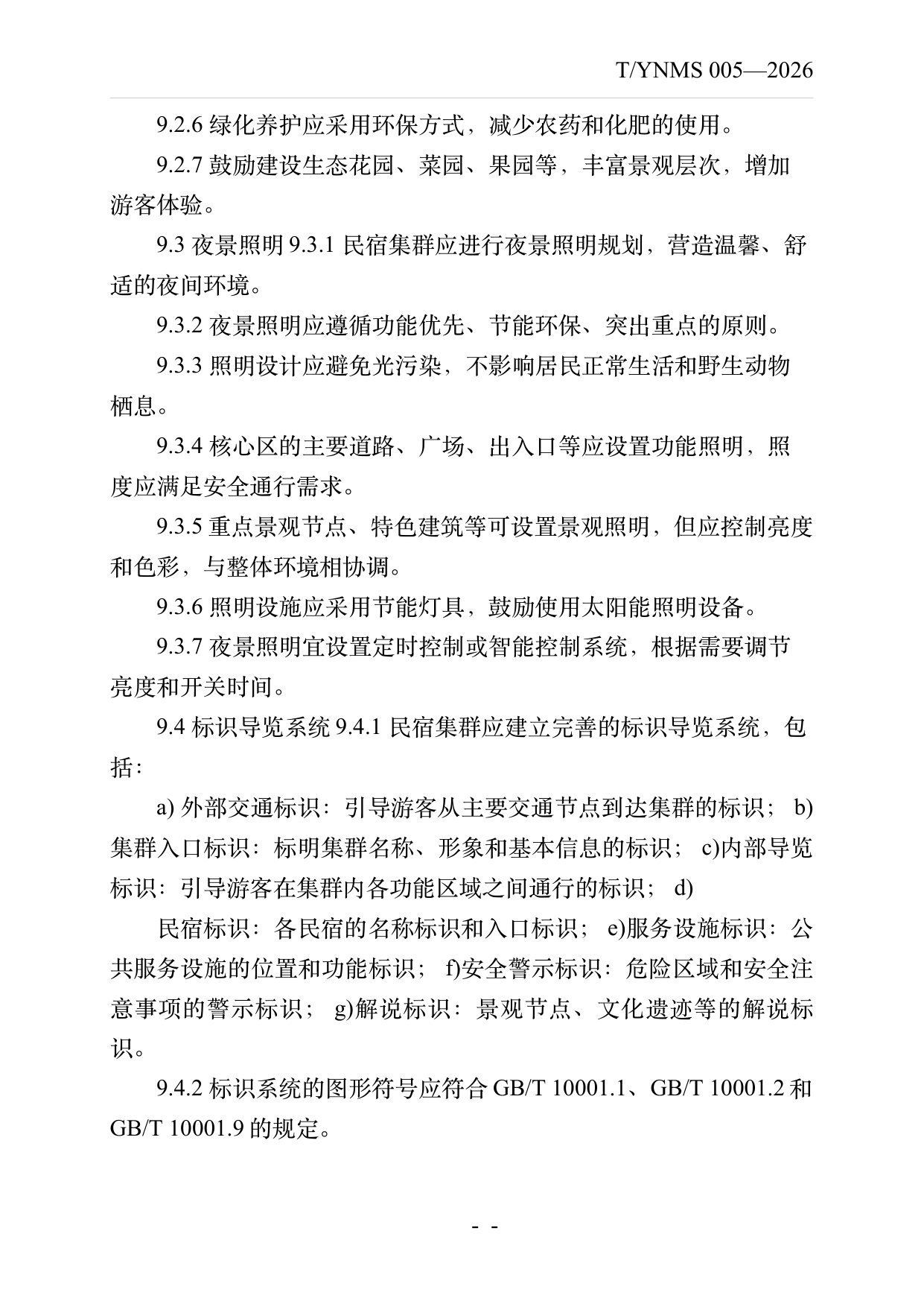 民宿集群化发展建设指南 第15页