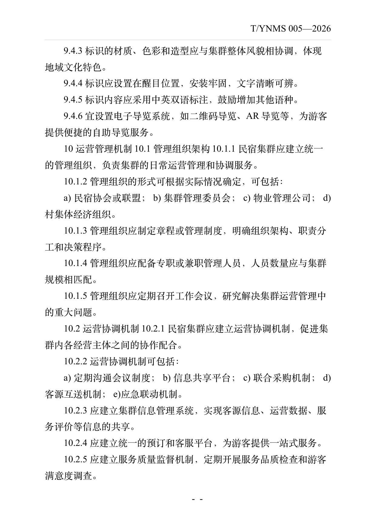 民宿集群化发展建设指南 第16页