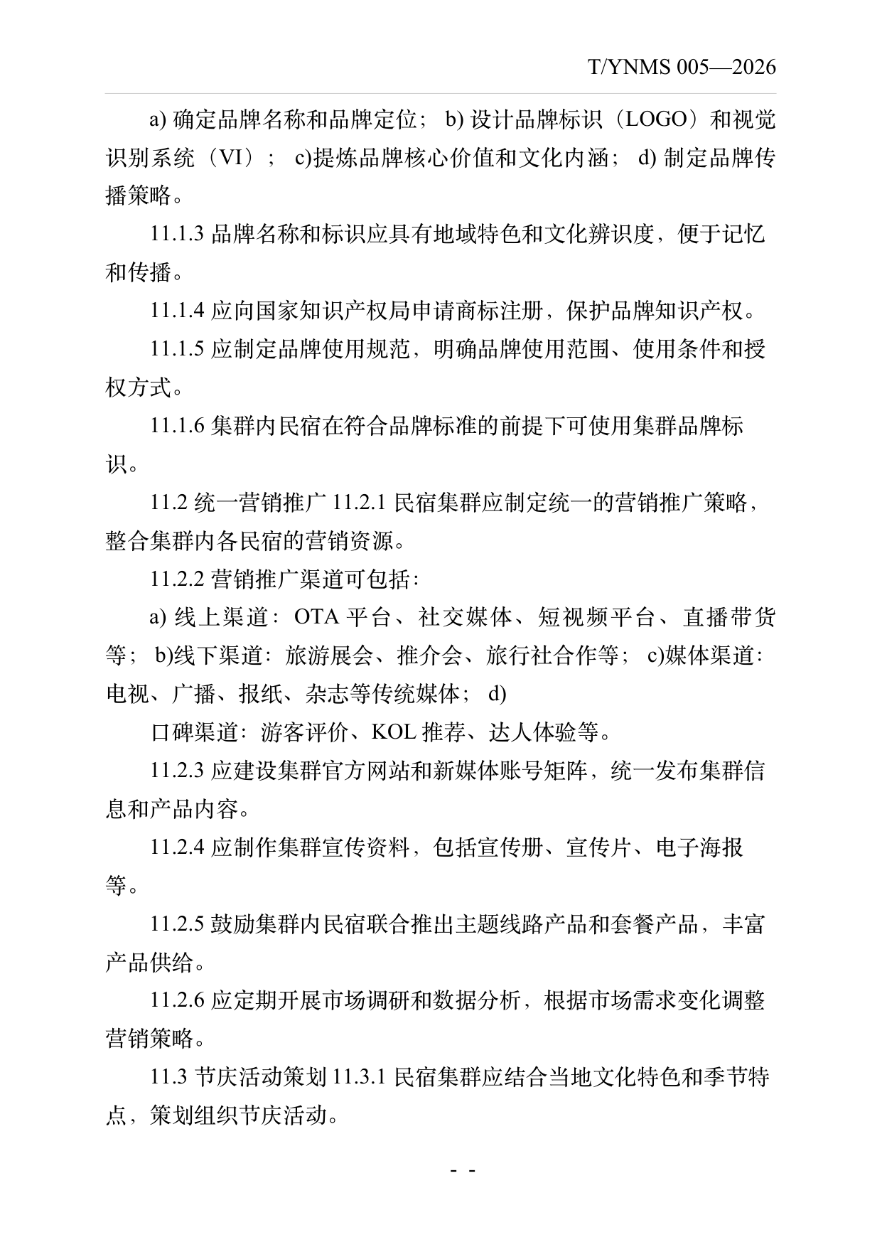 民宿集群化发展建设指南 第18页