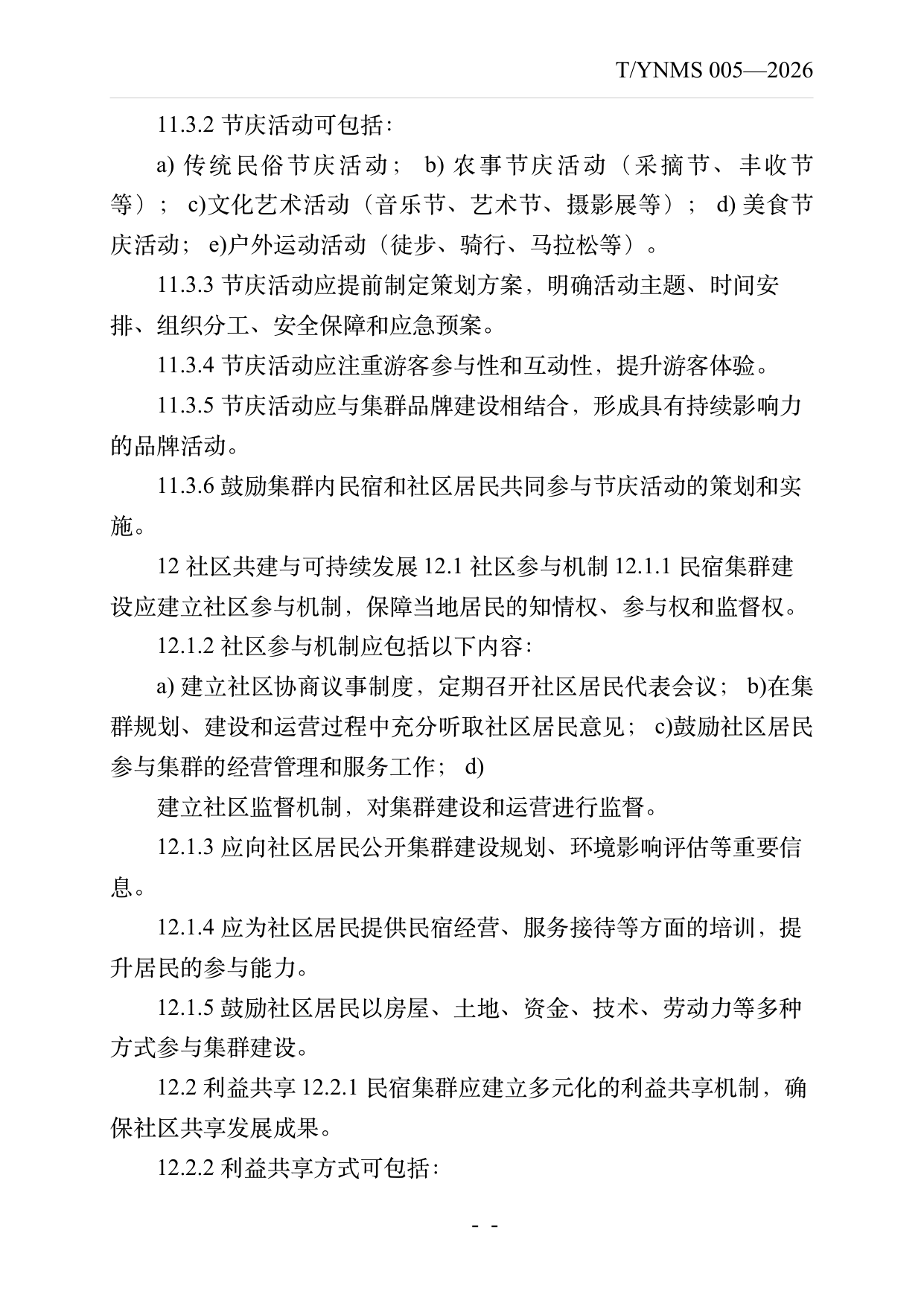 民宿集群化发展建设指南 第19页