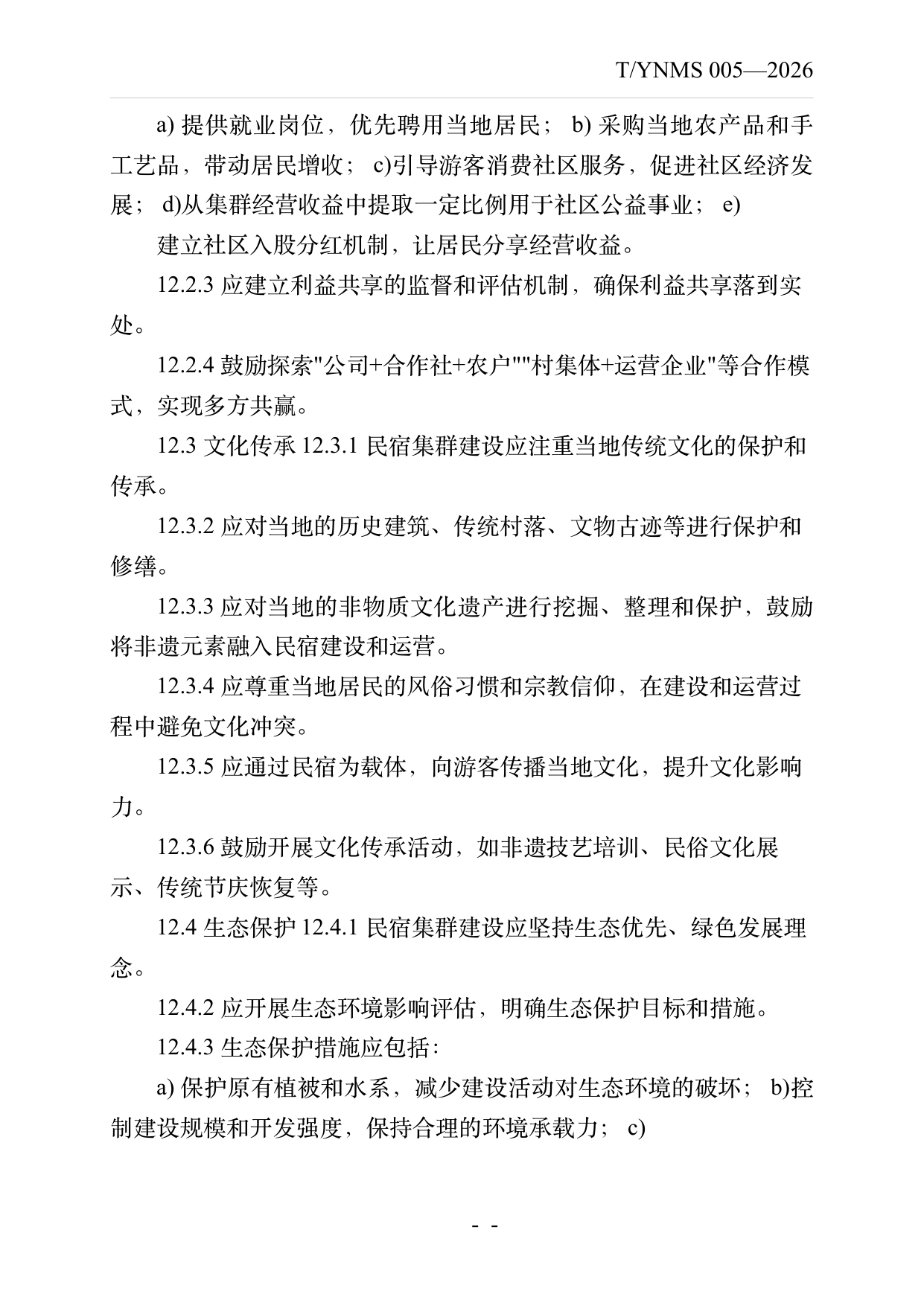 民宿集群化发展建设指南 第20页