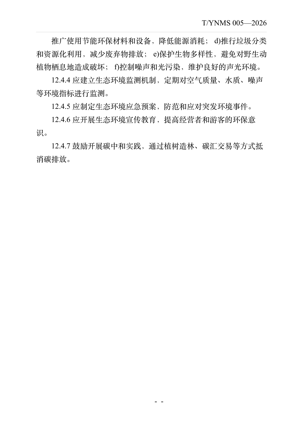民宿集群化发展建设指南 第21页