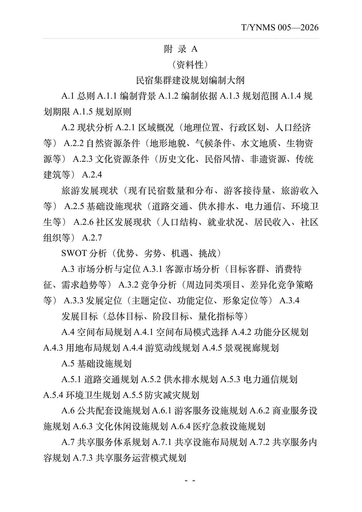 民宿集群化发展建设指南 第22页