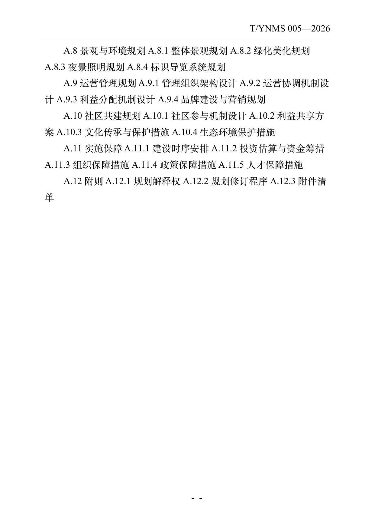民宿集群化发展建设指南 第23页