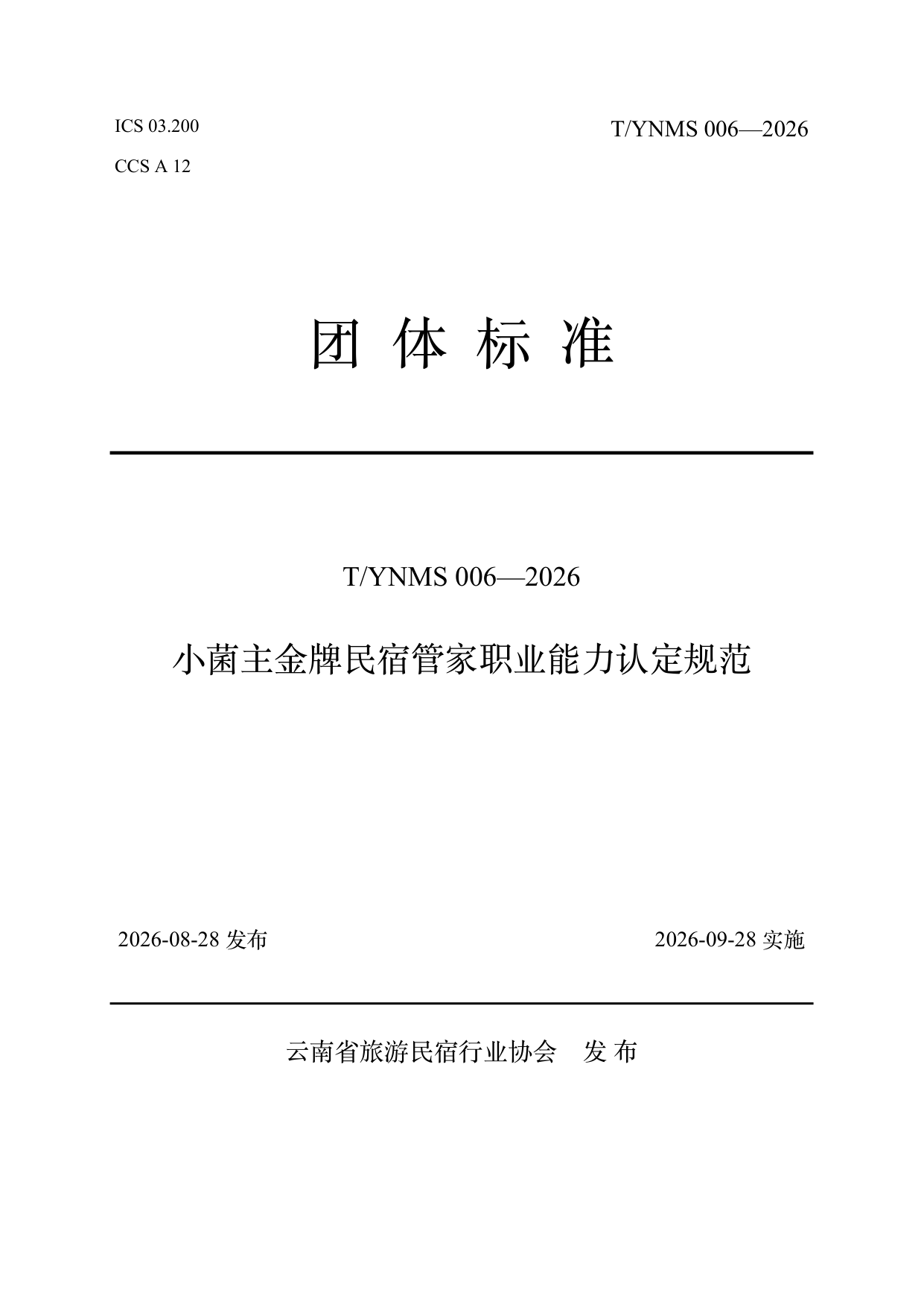 小菌主金牌民宿管家职业能力认定规范 第1页