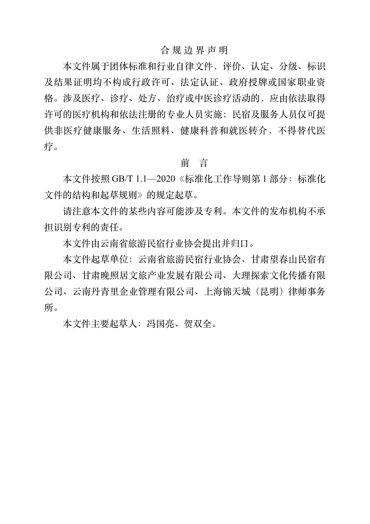 小菌主金牌民宿管家职业能力认定规范 第2页