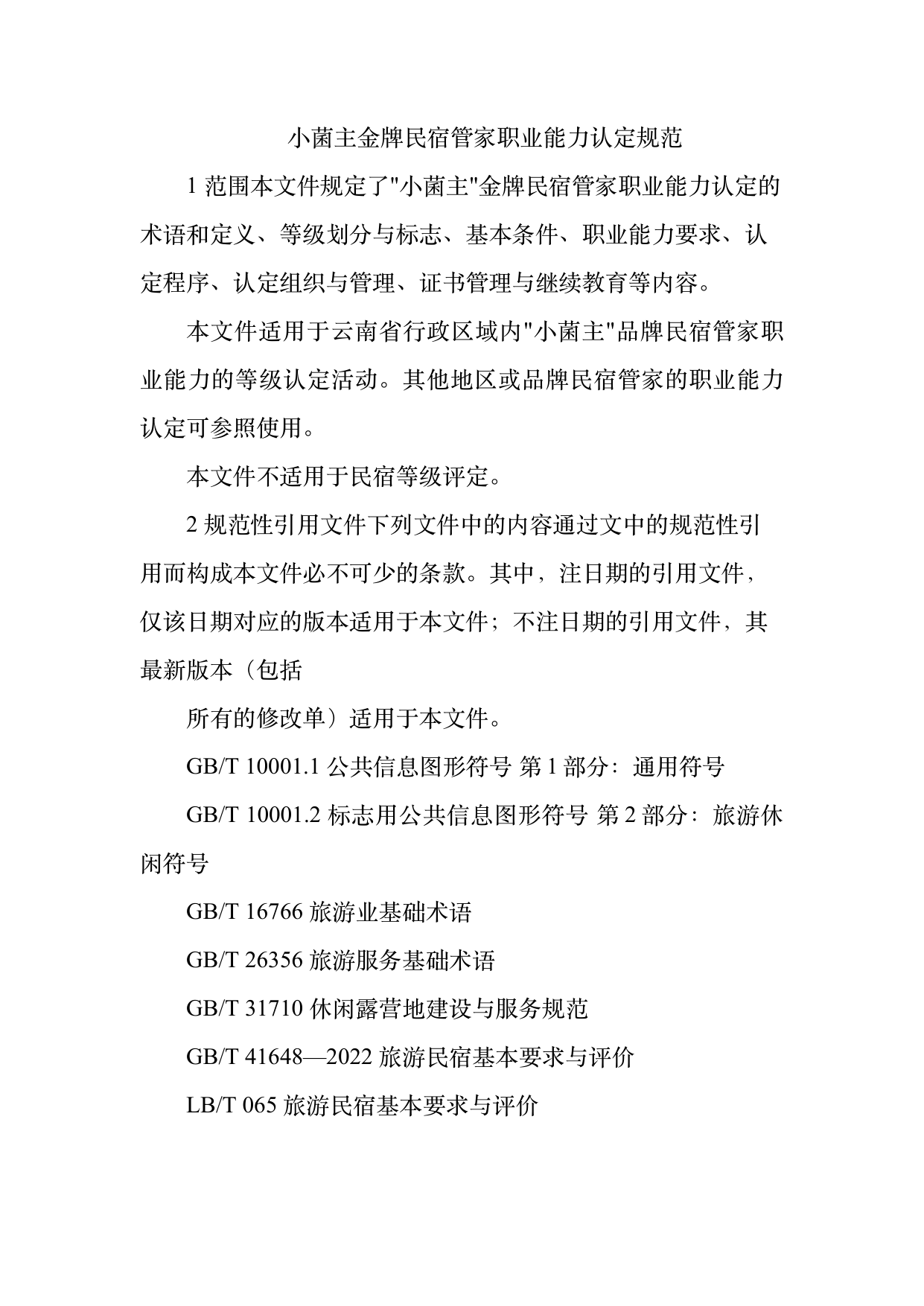 小菌主金牌民宿管家职业能力认定规范 第3页