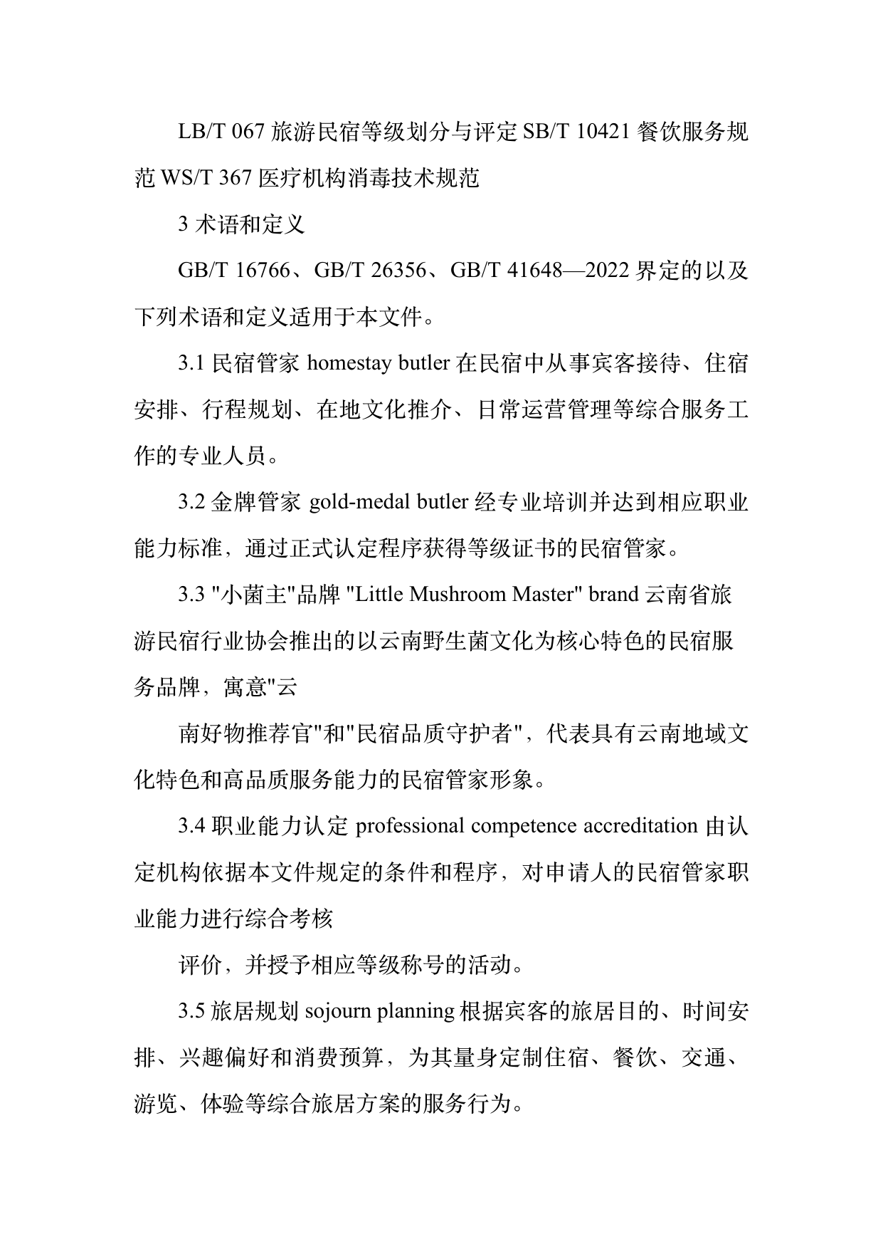 小菌主金牌民宿管家职业能力认定规范 第4页