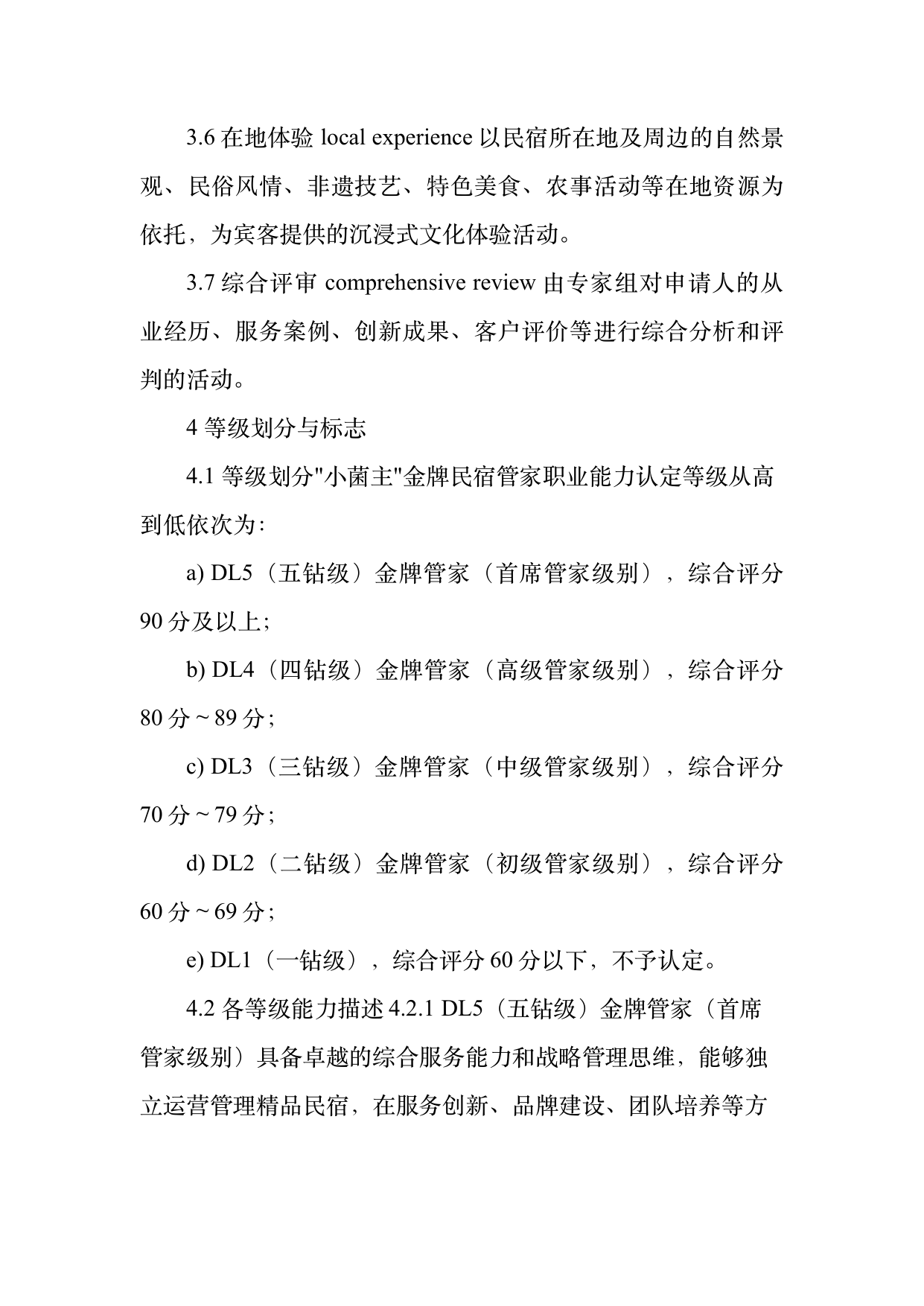小菌主金牌民宿管家职业能力认定规范 第5页