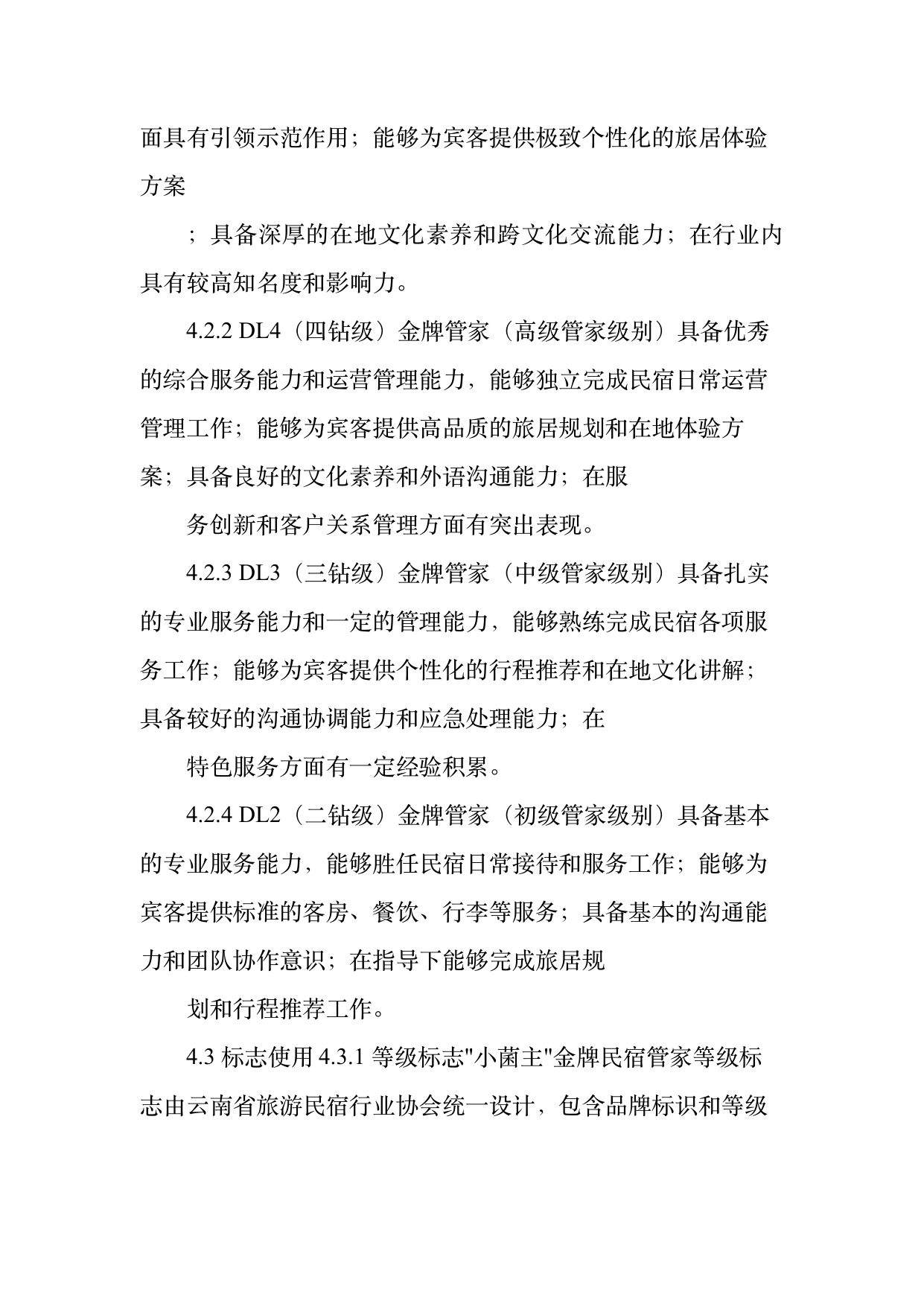 小菌主金牌民宿管家职业能力认定规范 第6页