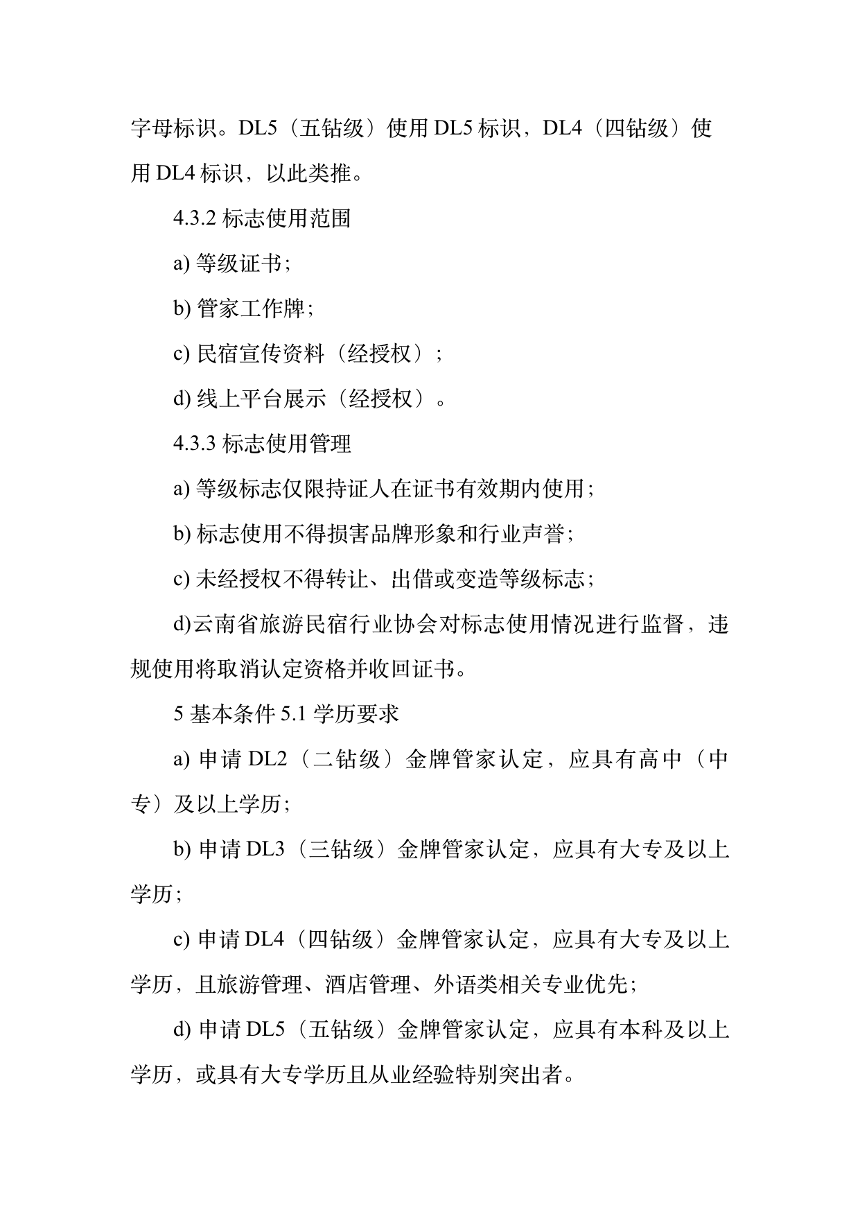小菌主金牌民宿管家职业能力认定规范 第7页
