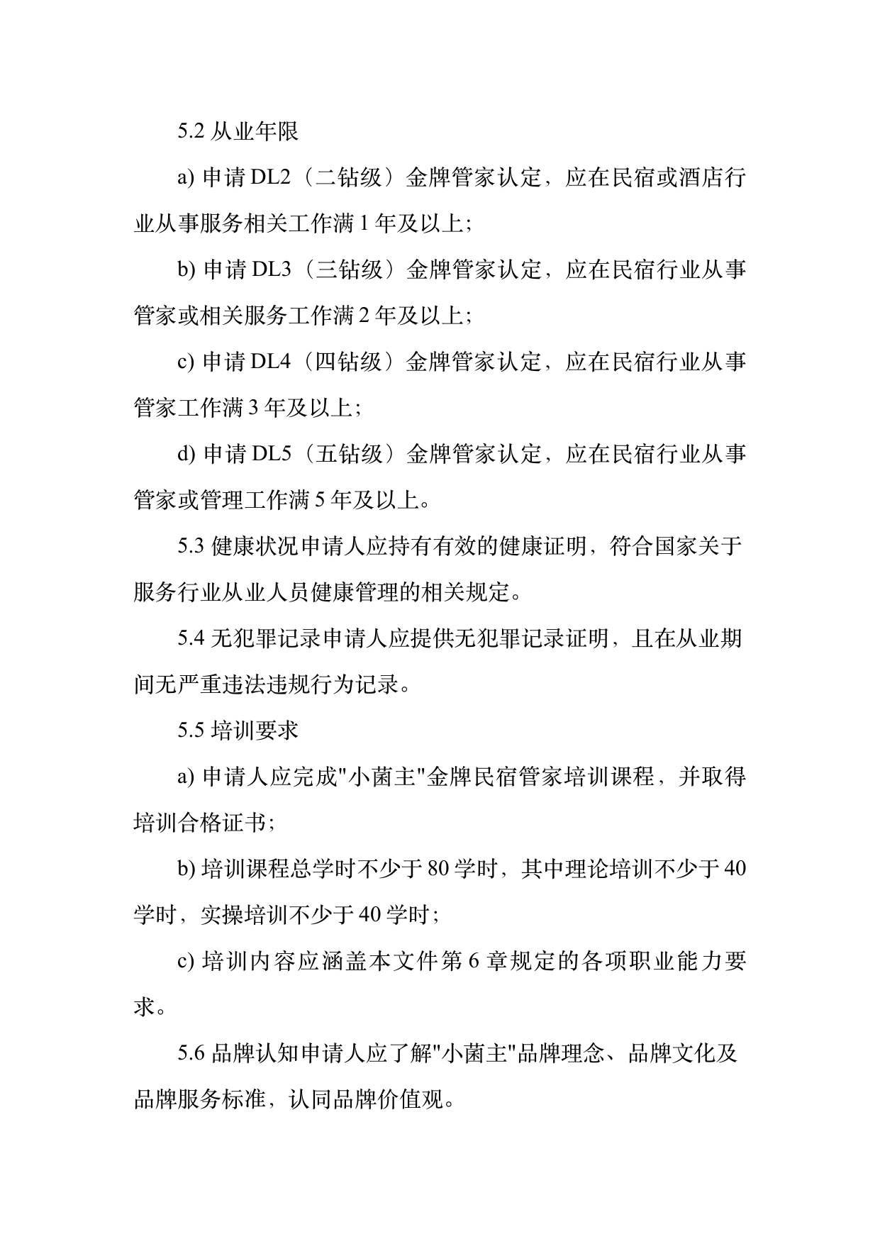 小菌主金牌民宿管家职业能力认定规范 第8页