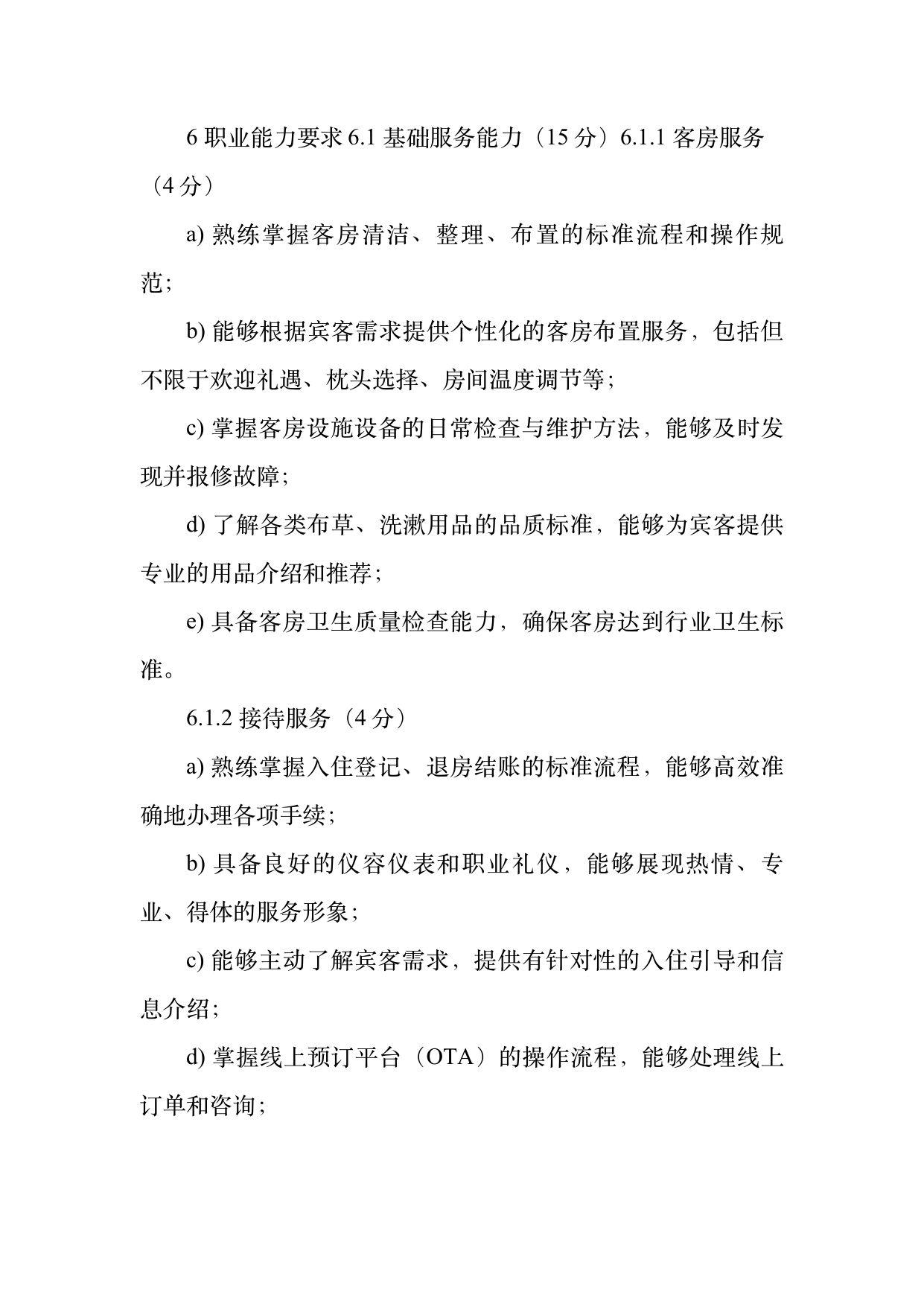 小菌主金牌民宿管家职业能力认定规范 第9页